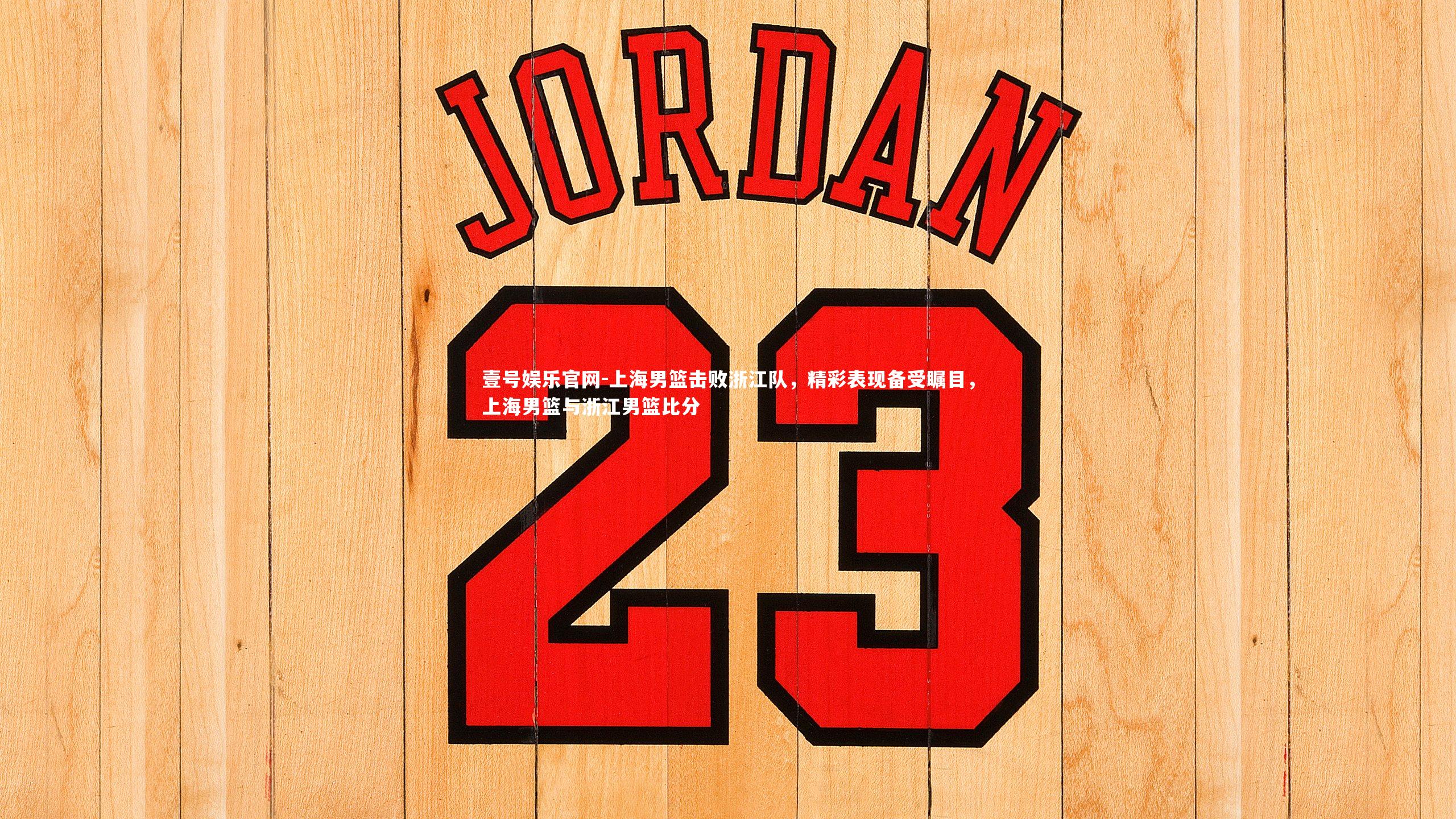 上海男篮击败浙江队,精彩表现备受瞩目,上海男篮与浙江男篮比分
