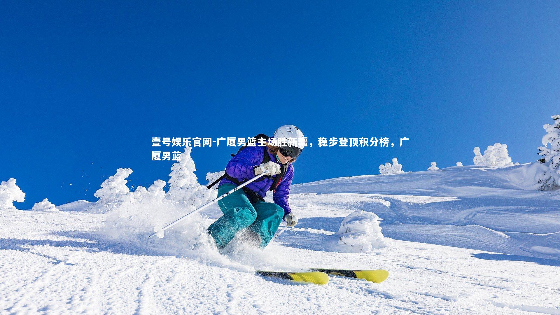 广厦男篮主场胜新疆,稳步登顶积分榜,广厦男蓝