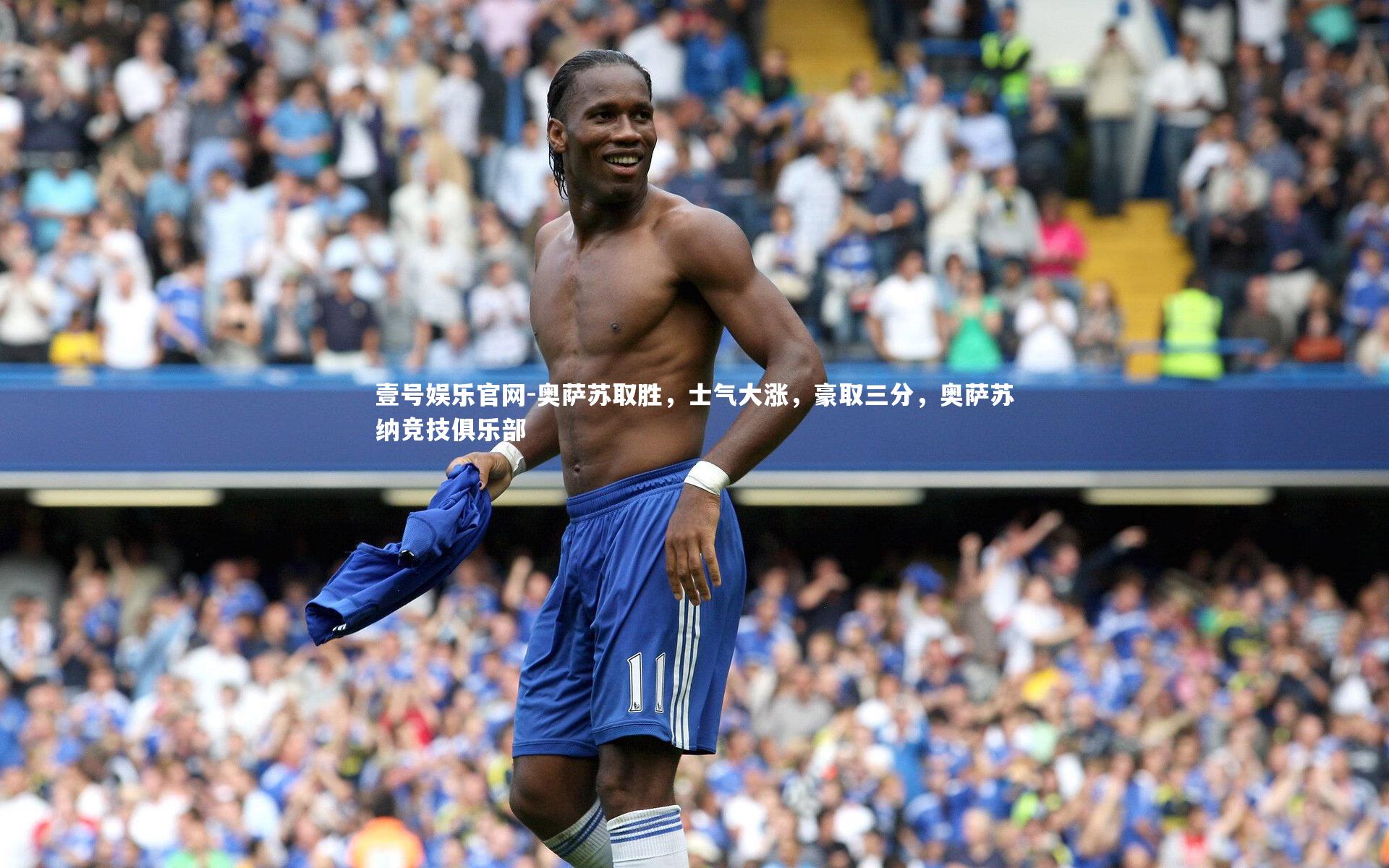 奥萨苏取胜,士气大涨,豪取三分,奥萨苏纳竞技俱乐部