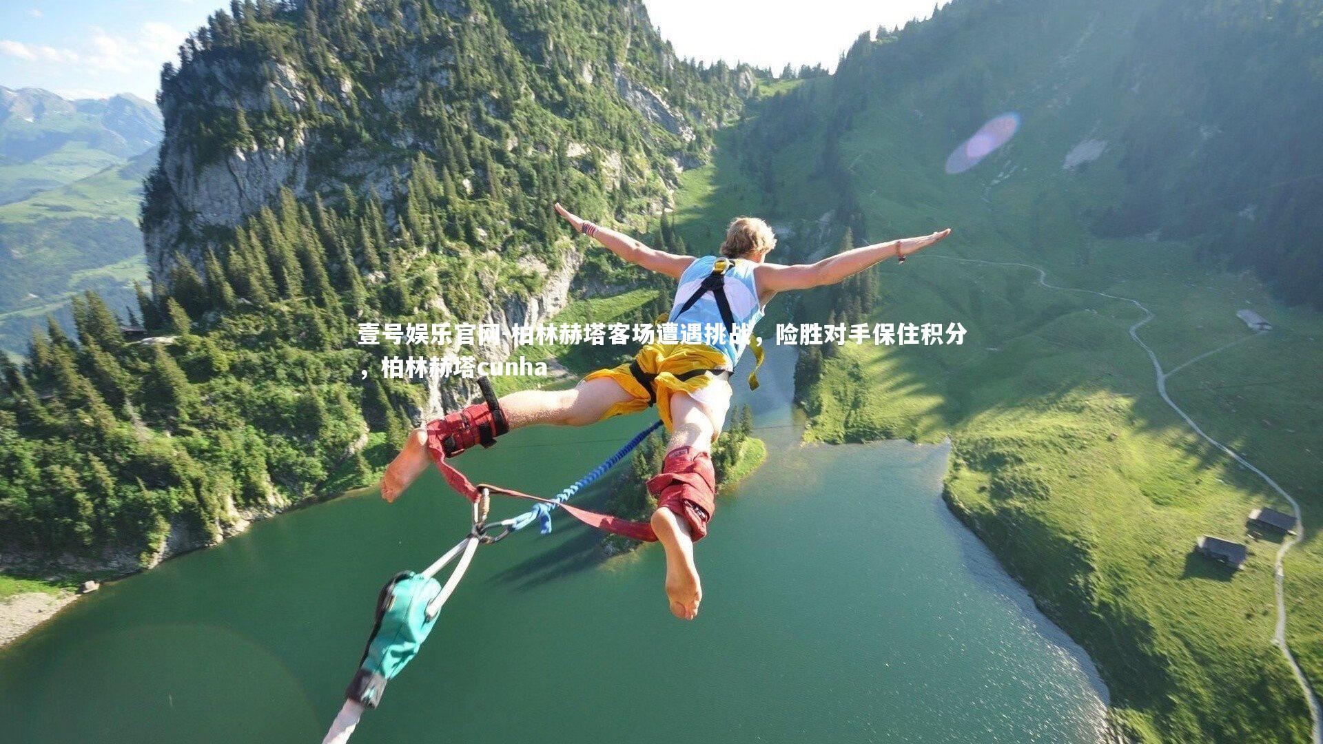 柏林赫塔客场遭遇挑战，险胜对手保住积分，柏林赫塔cunha