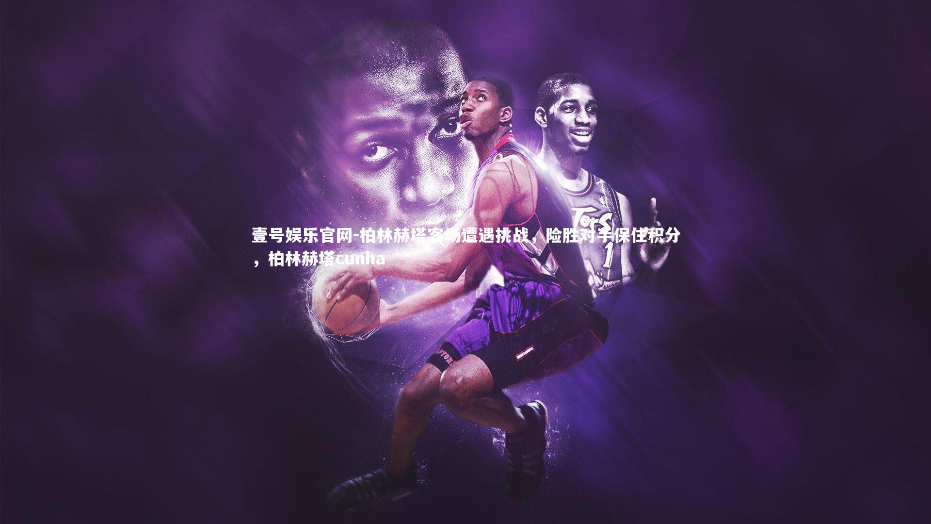 柏林赫塔客场遭遇挑战，险胜对手保住积分，柏林赫塔cunha