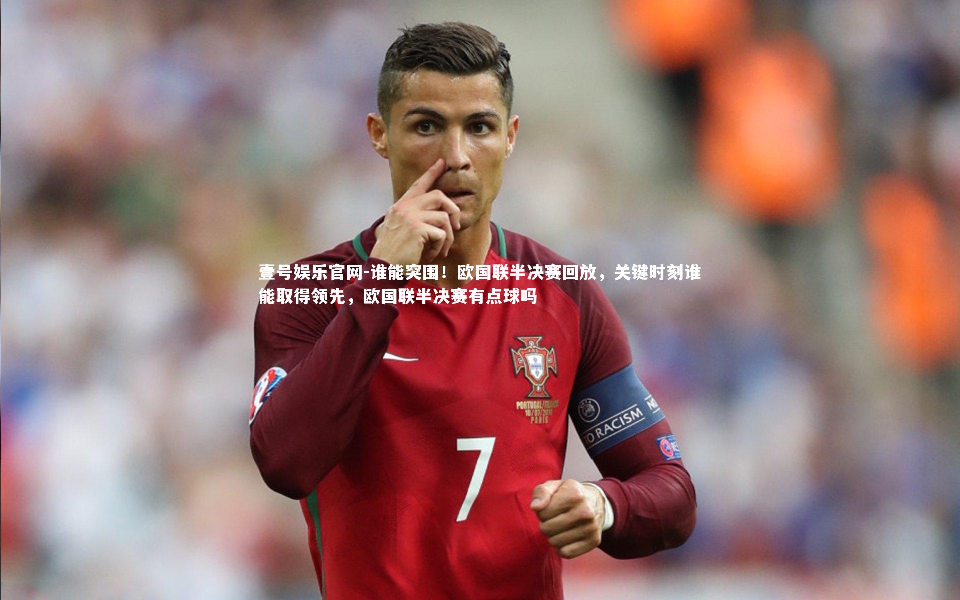谁能突围!欧国联半决赛回放,关键时刻谁能取得领先,欧国联半决赛有点球吗