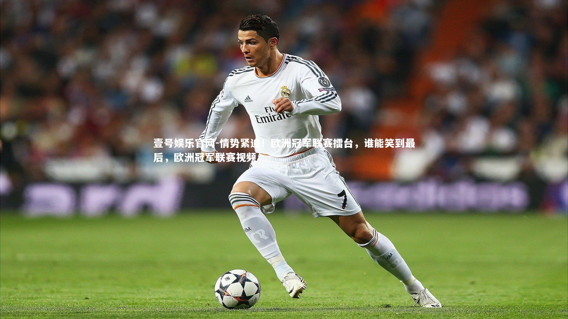 情势紧迫！欧洲冠军联赛擂台，谁能笑到最后，欧洲冠军联赛视频