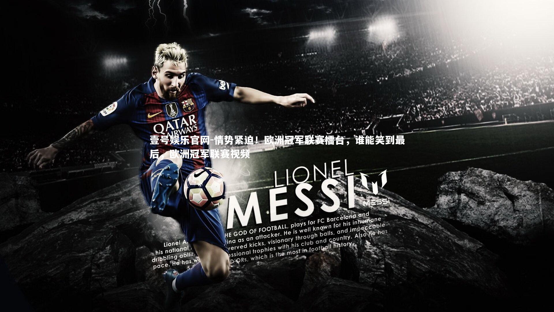 情势紧迫！欧洲冠军联赛擂台，谁能笑到最后，欧洲冠军联赛视频