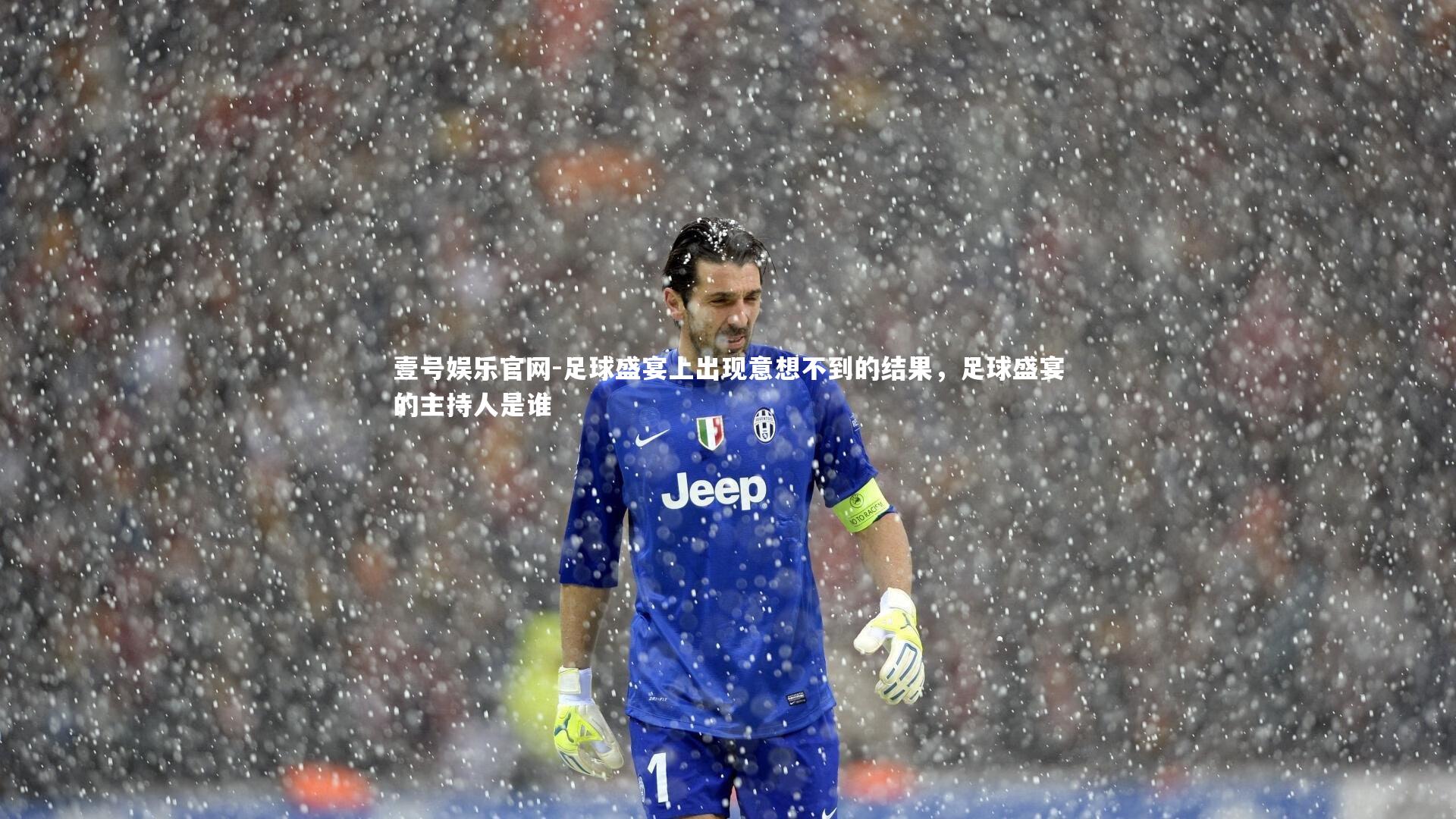 足球盛宴上出现意想不到的结果,足球盛宴的主持人是谁