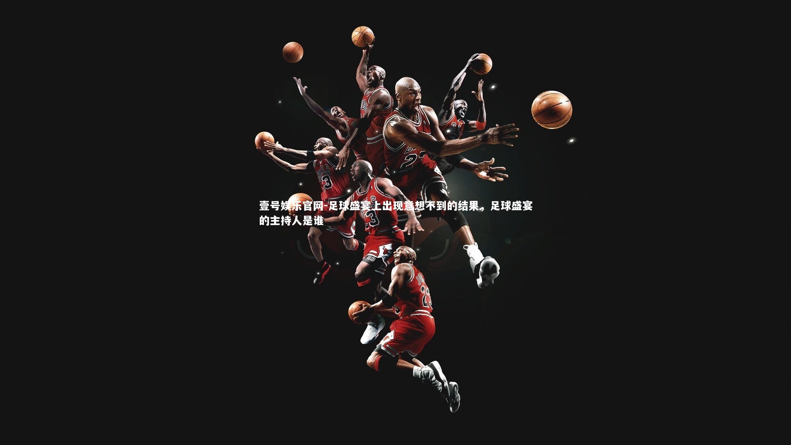 足球盛宴上出现意想不到的结果,足球盛宴的主持人是谁