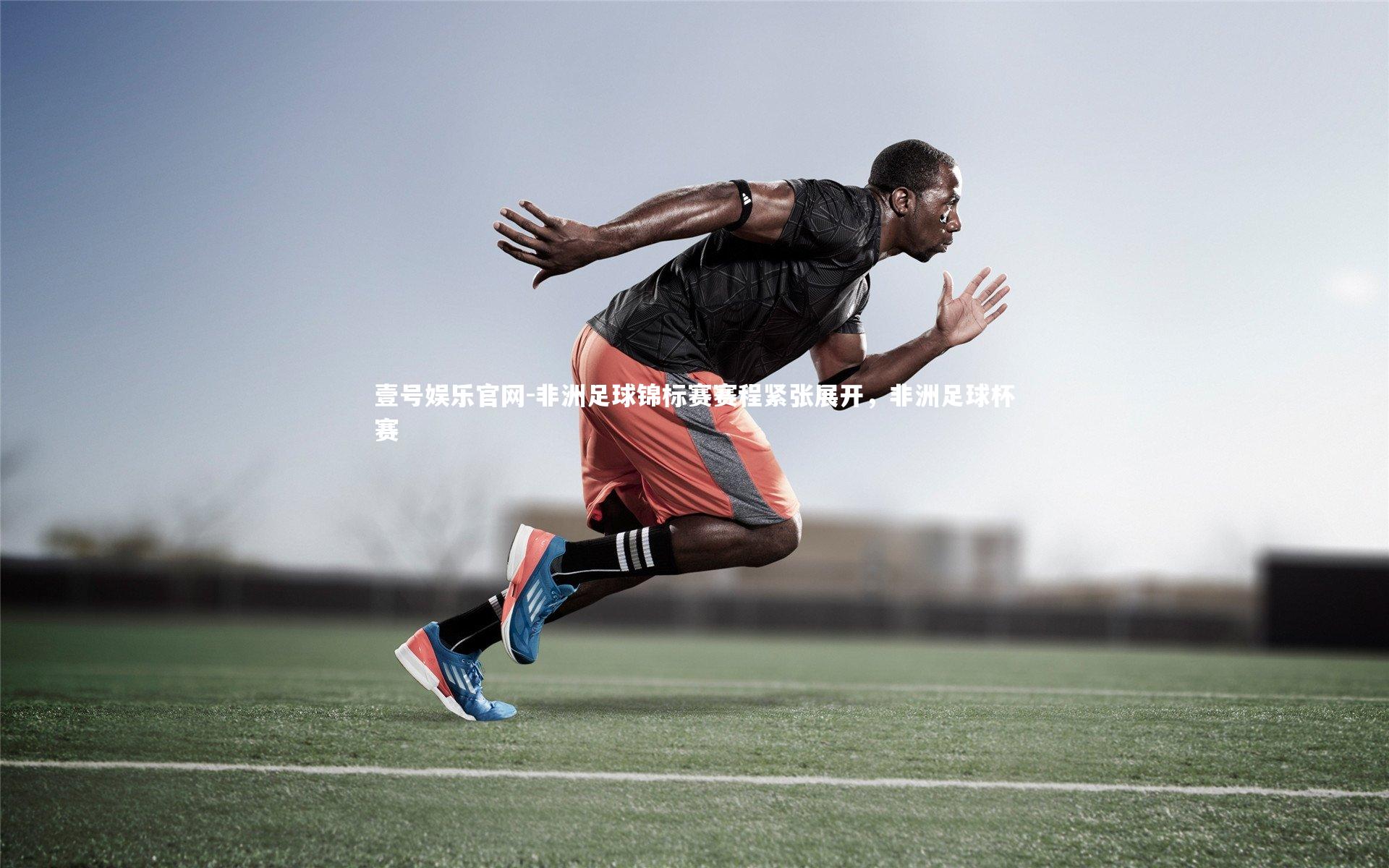 非洲足球锦标赛赛程紧张展开，非洲足球杯赛