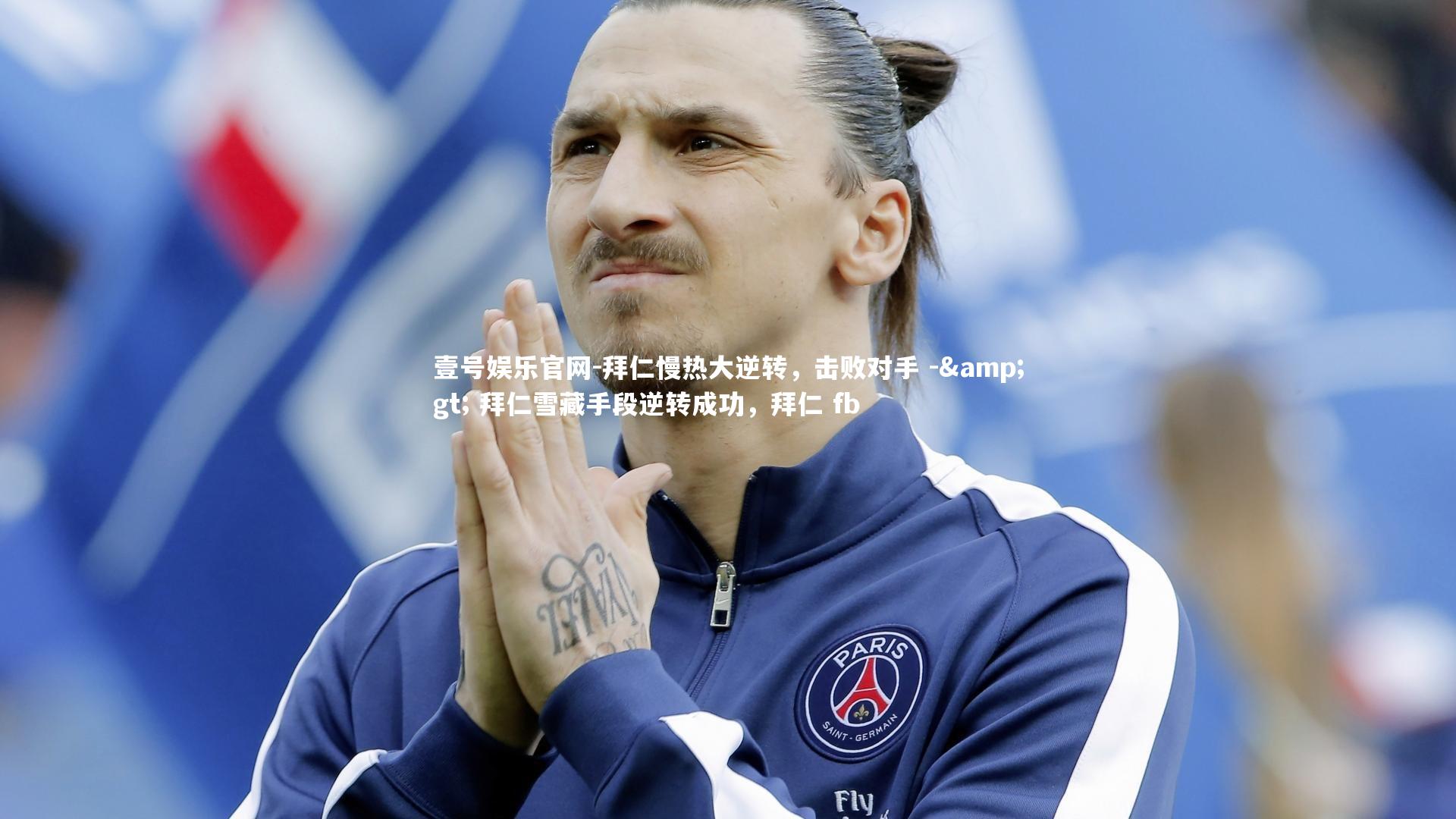 拜仁慢热大逆转,击败对手 -> 拜仁雪藏手段逆转成功,拜仁 fb