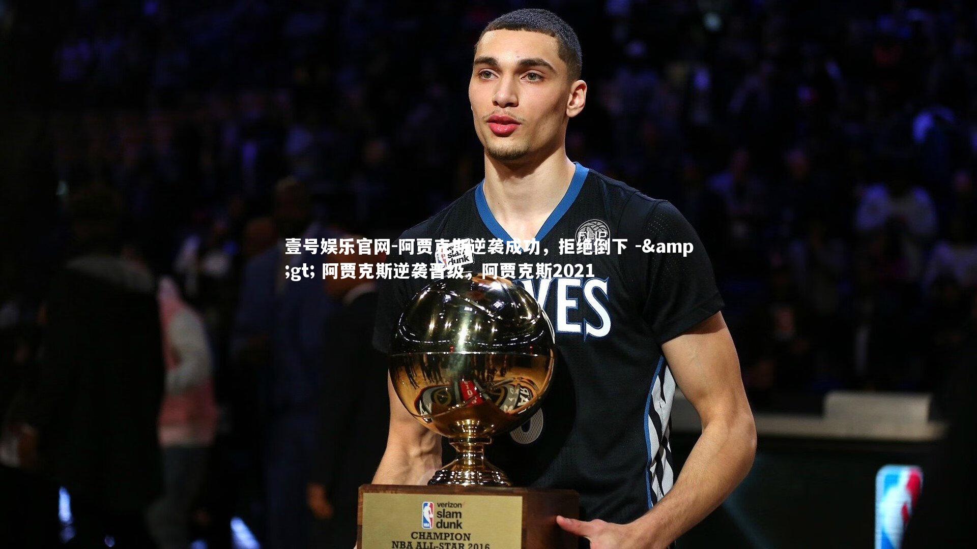 阿贾克斯逆袭成功，拒绝倒下 -&gt; 阿贾克斯逆袭晋级，阿贾克斯2021