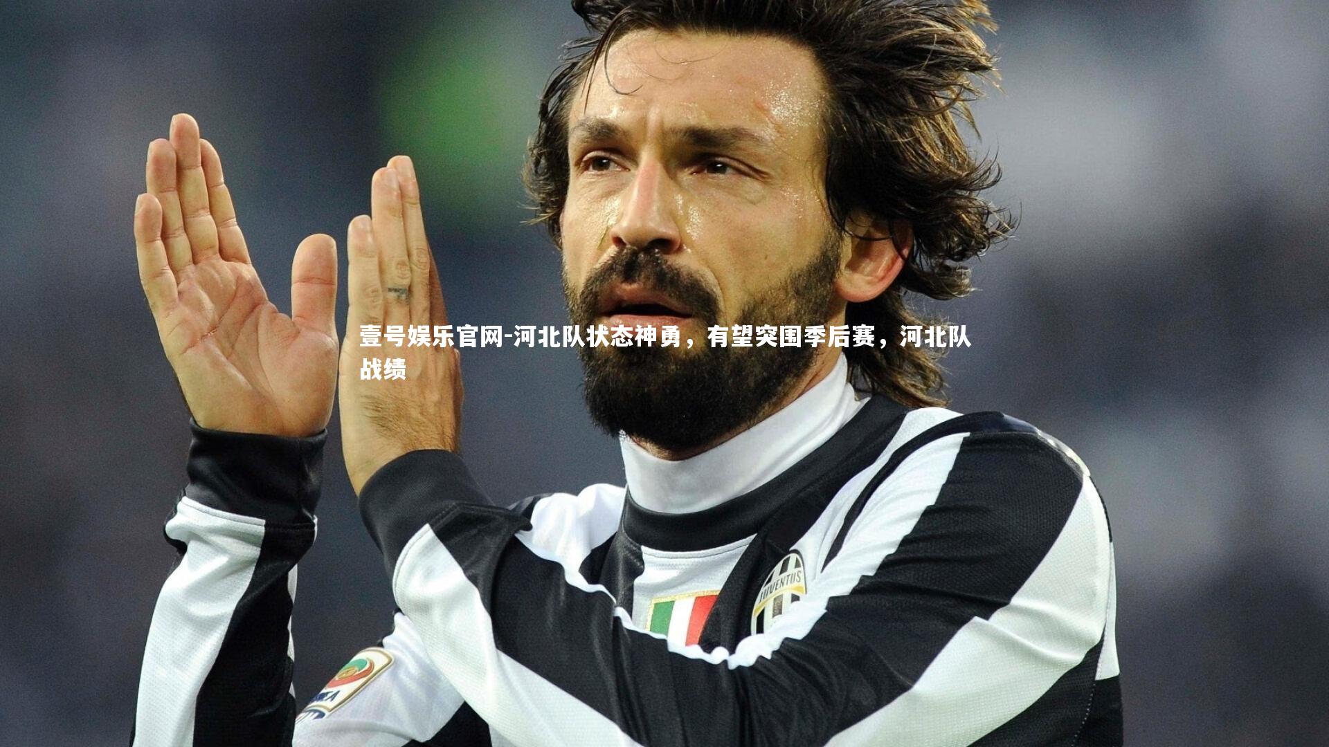 河北队状态神勇，有望突围季后赛，河北队战绩