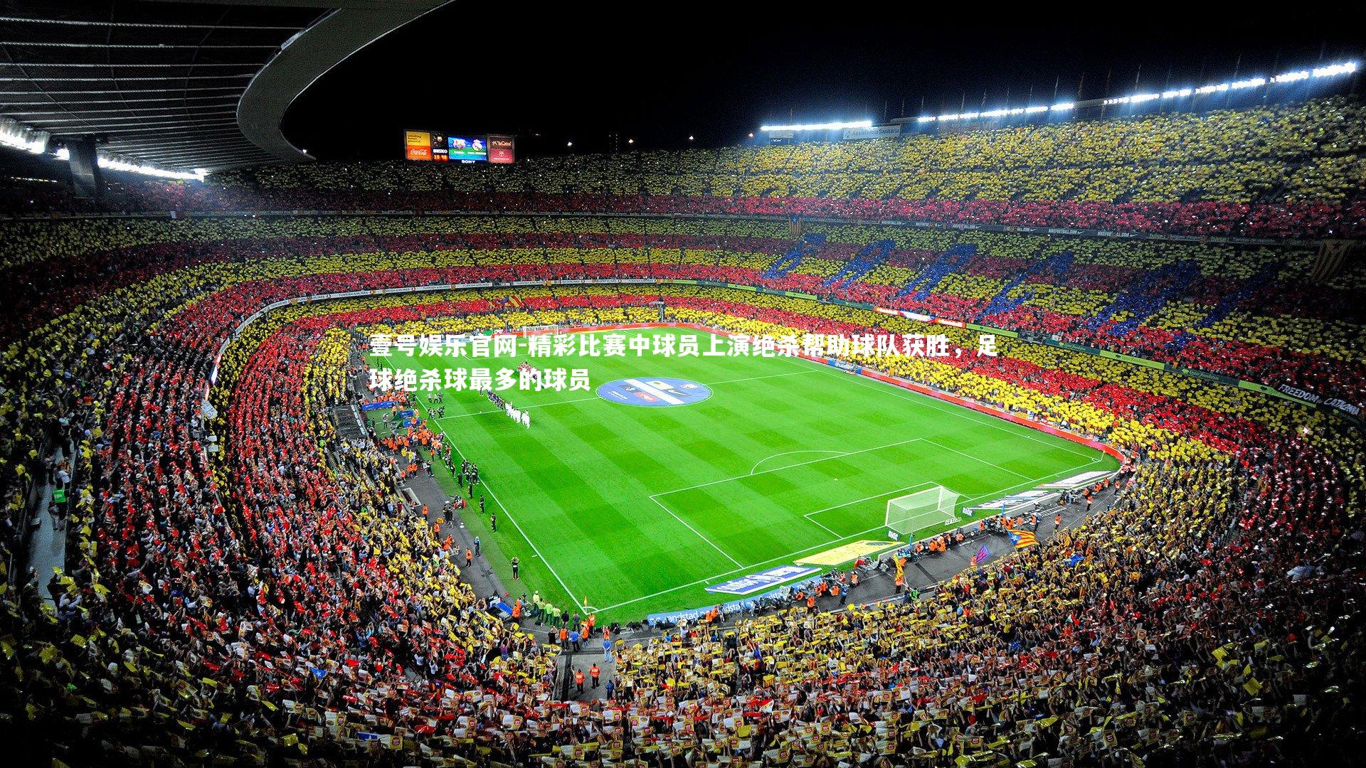 精彩比赛中球员上演绝杀帮助球队获胜,足球绝杀球最多的球员