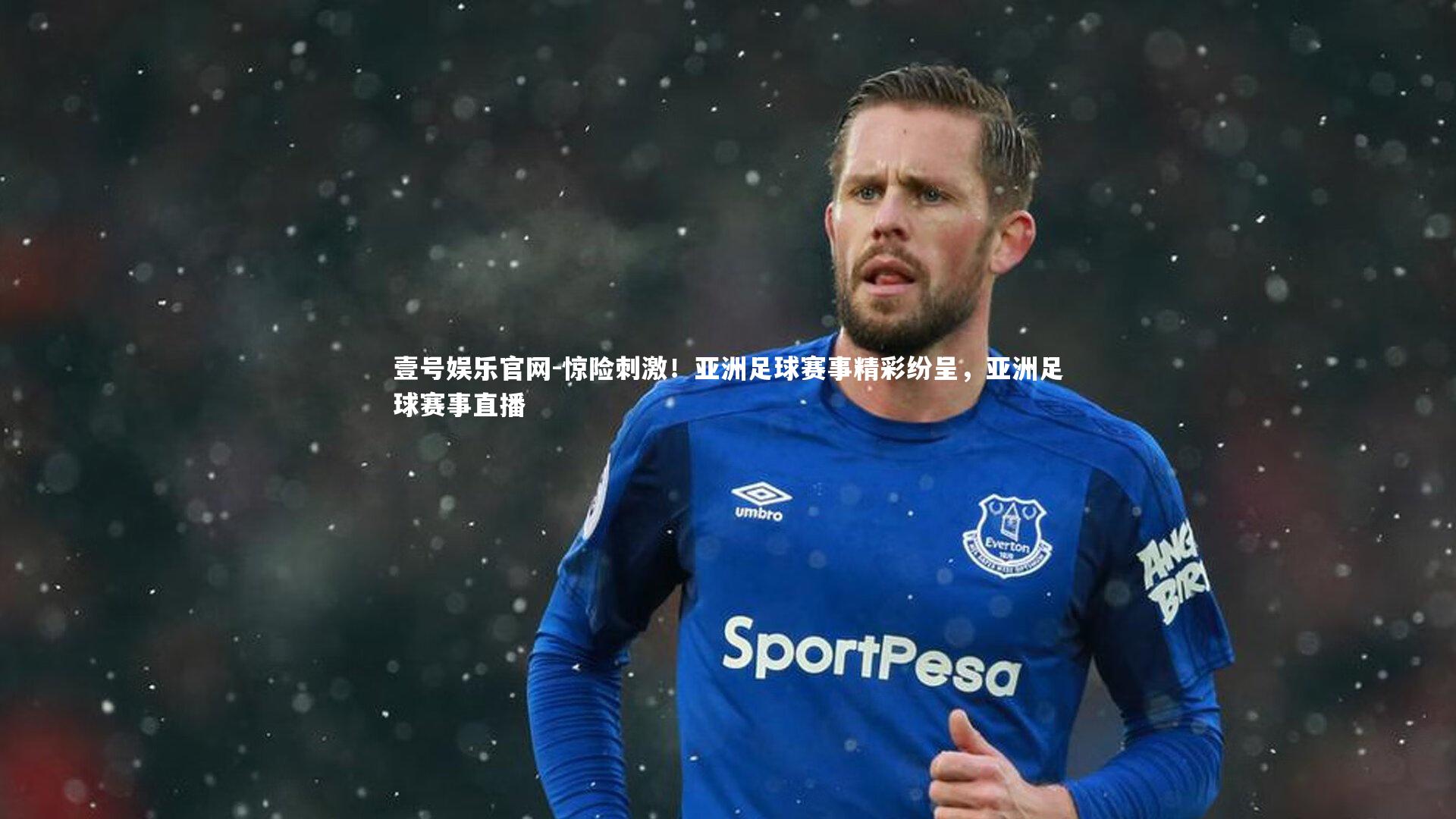惊险刺激！亚洲足球赛事精彩纷呈，亚洲足球赛事直播