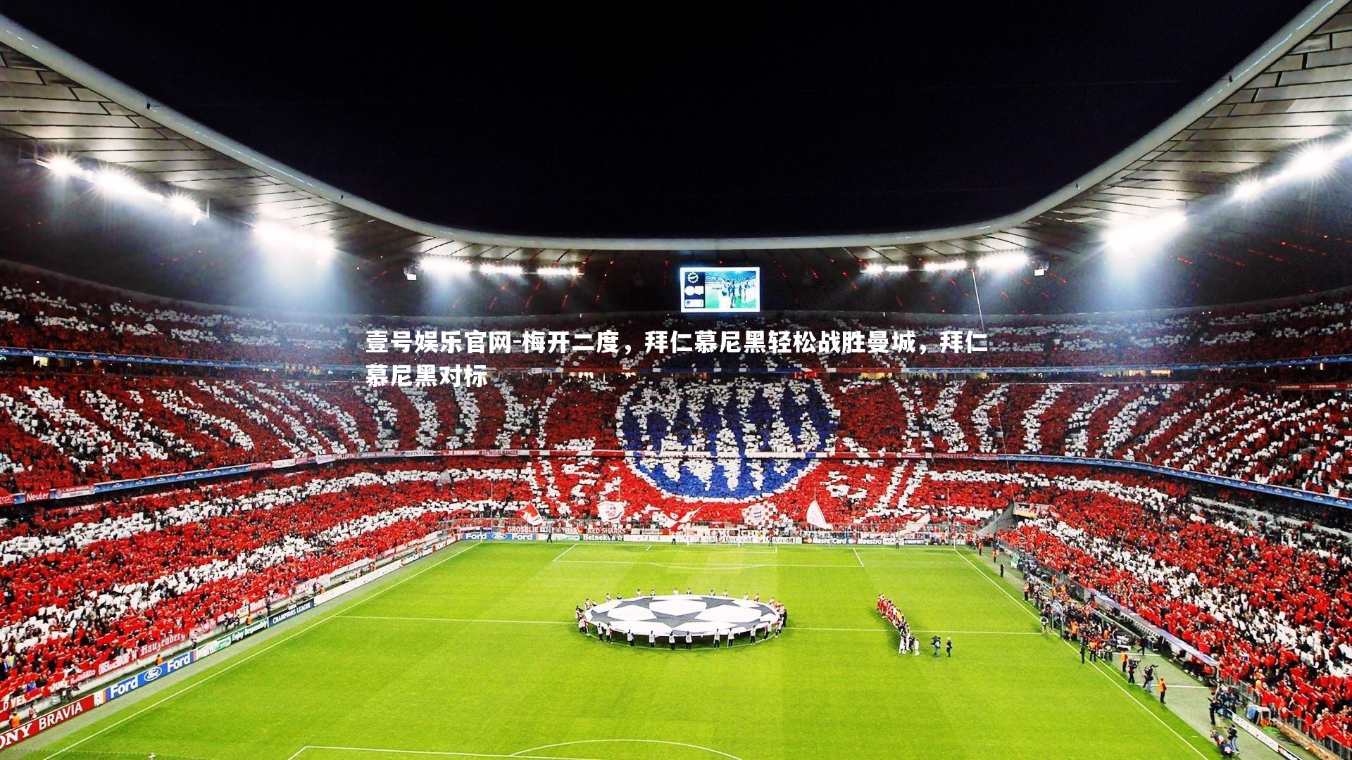 梅开二度,拜仁慕尼黑轻松战胜曼城,拜仁慕尼黑对标