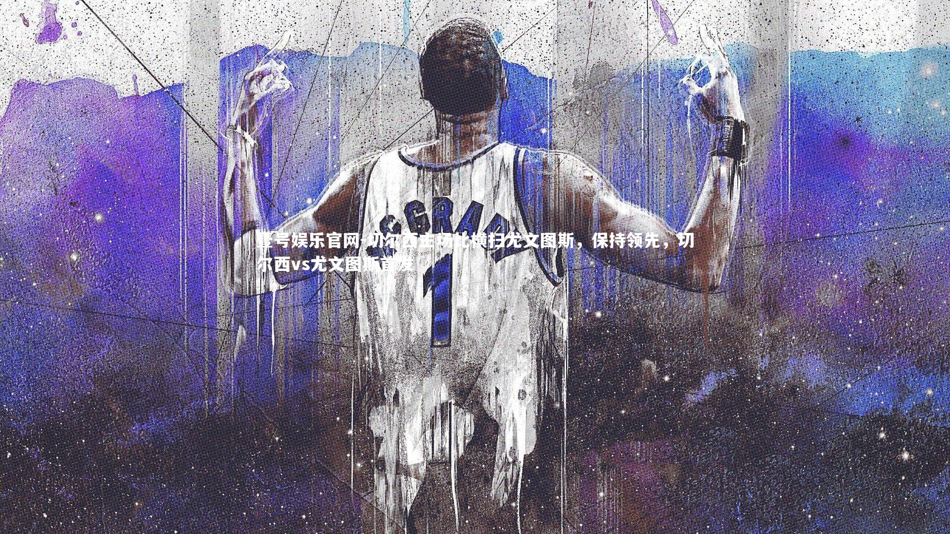 切尔西主场比横扫尤文图斯,保持领先,切尔西vs尤文图斯首发