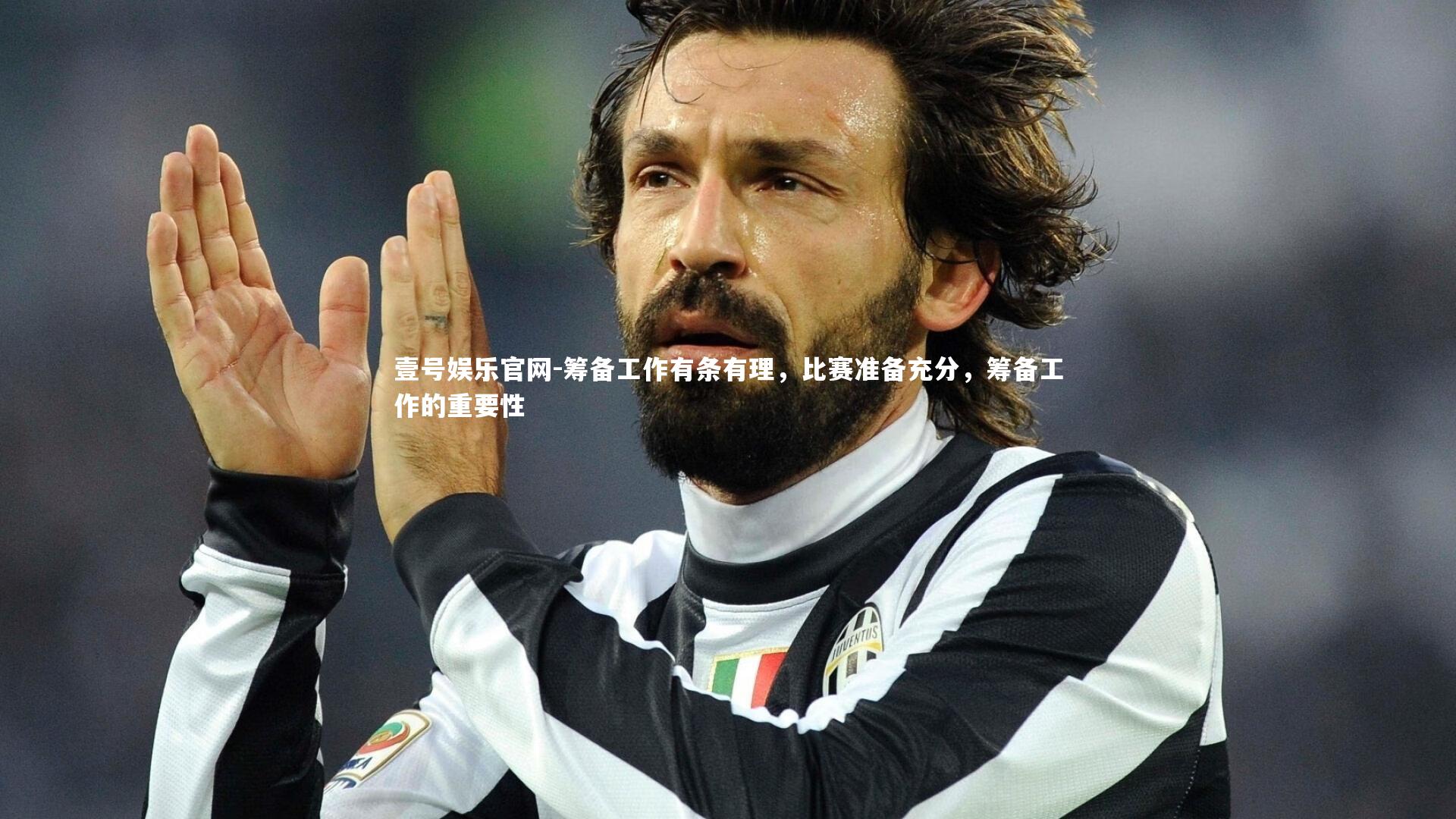 壹号娱乐官网-筹备工作有条有理，比赛准备充分，筹备工作的重要性