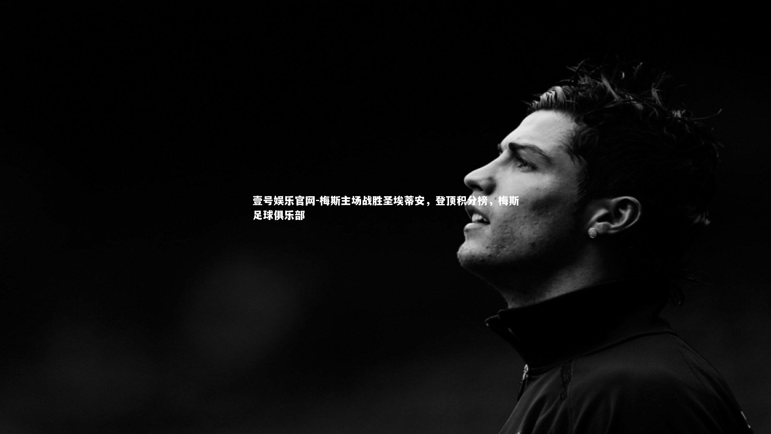 梅斯主场战胜圣埃蒂安,登顶积分榜,梅斯足球俱乐部