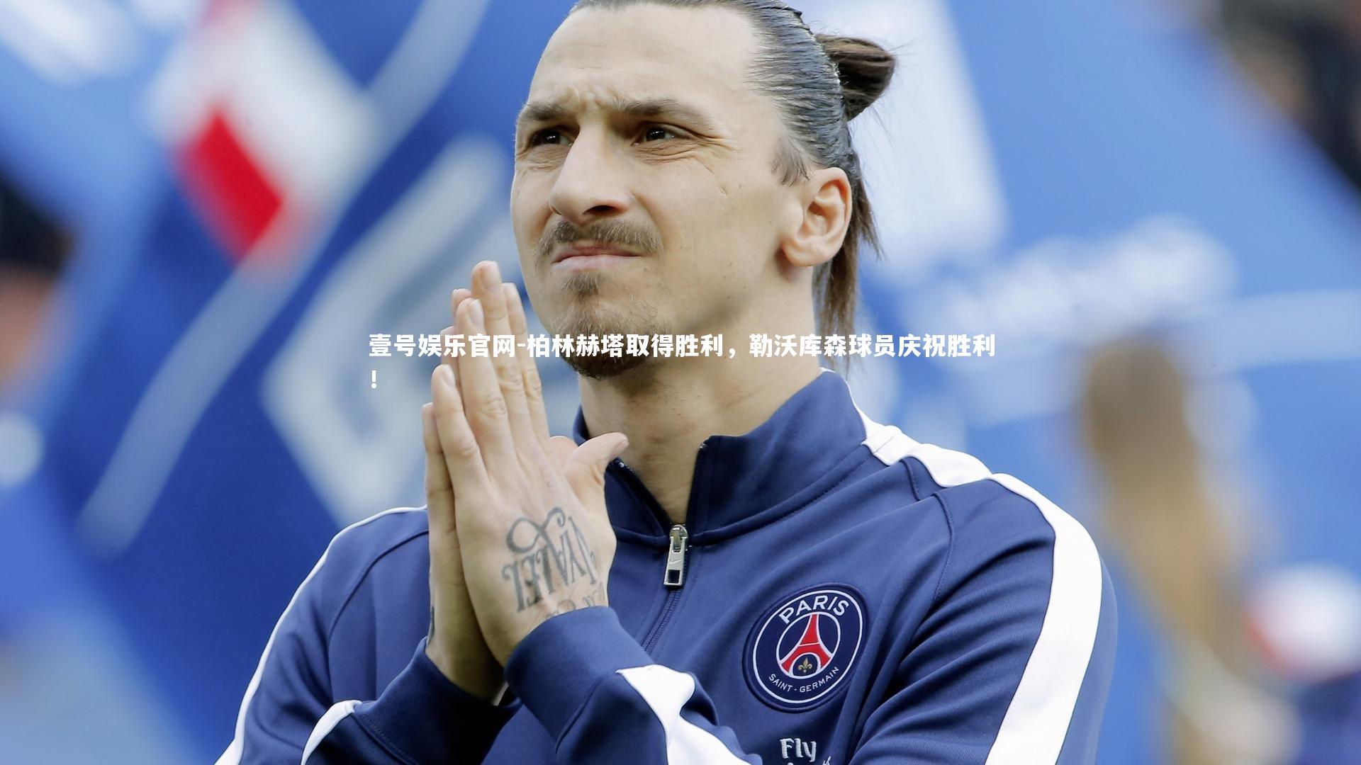 柏林赫塔取得胜利,勒沃库森球员庆祝胜利!
