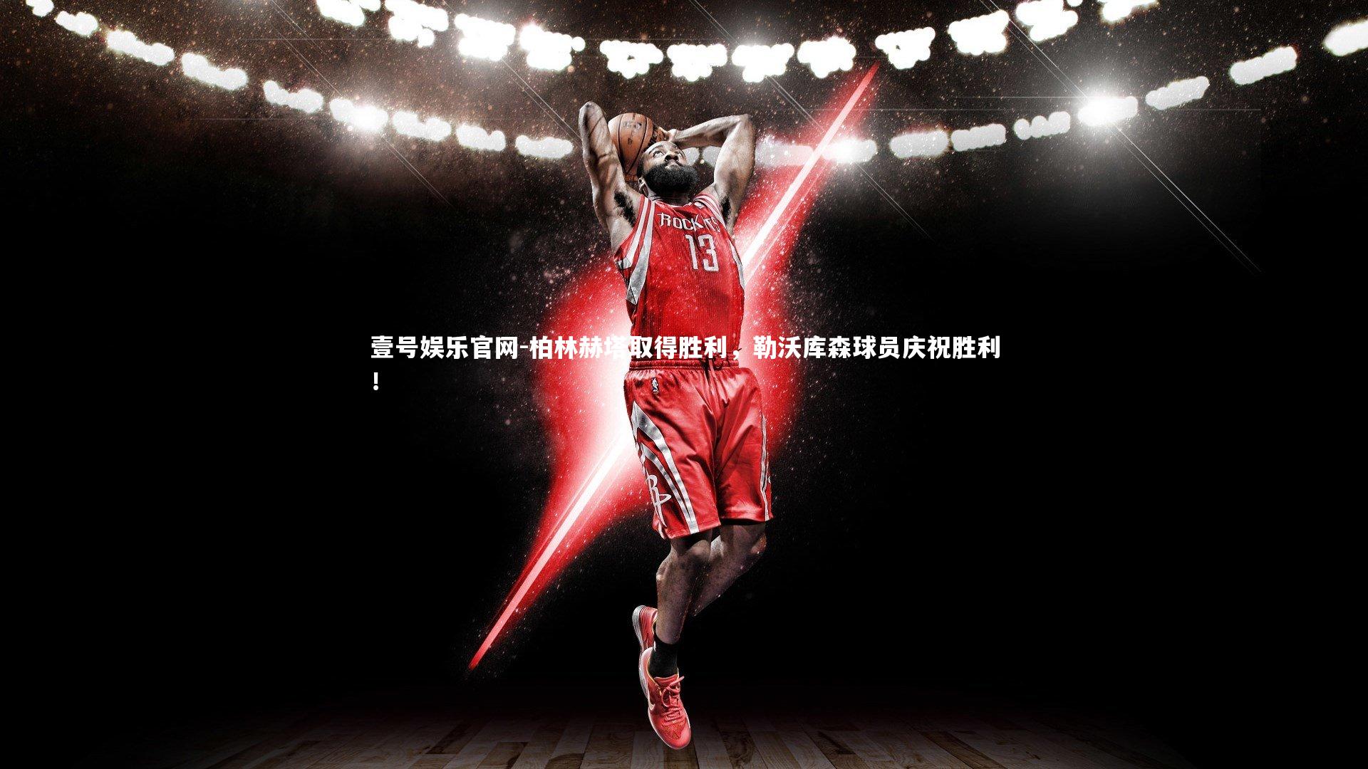 柏林赫塔取得胜利,勒沃库森球员庆祝胜利!