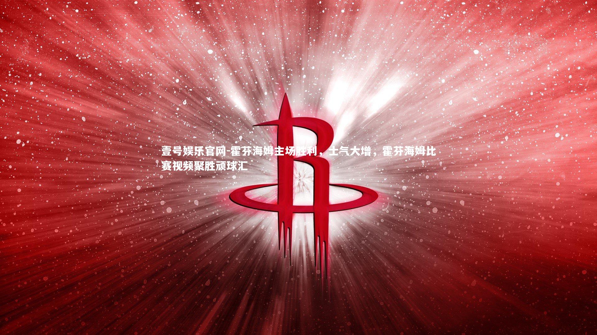 壹号娱乐官网-霍芬海姆主场胜利,士气大增,霍芬海姆比赛视频聚胜顽球汇