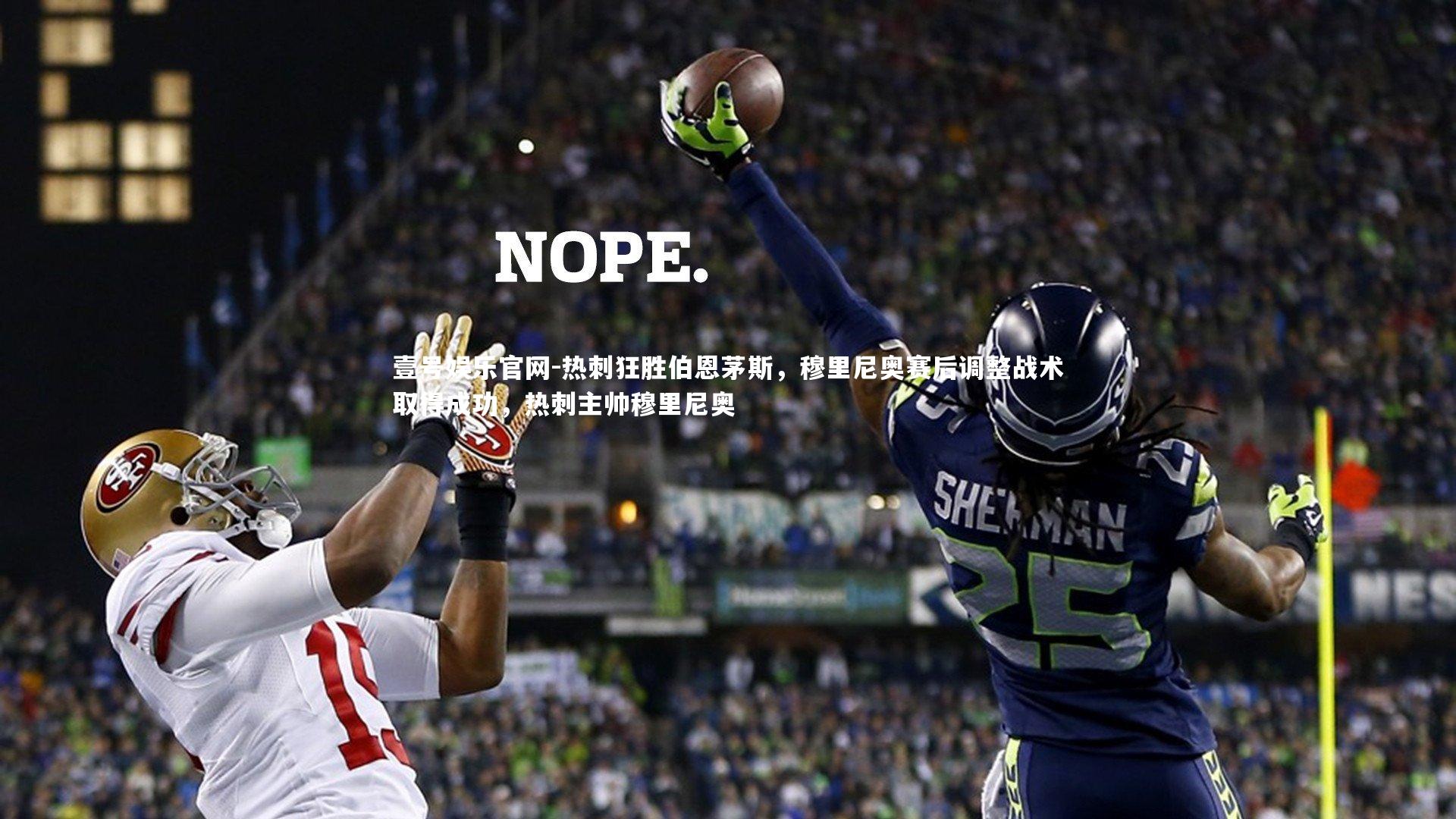 热刺狂胜伯恩茅斯，穆里尼奥赛后调整战术取得成功，热刺主帅穆里尼奥