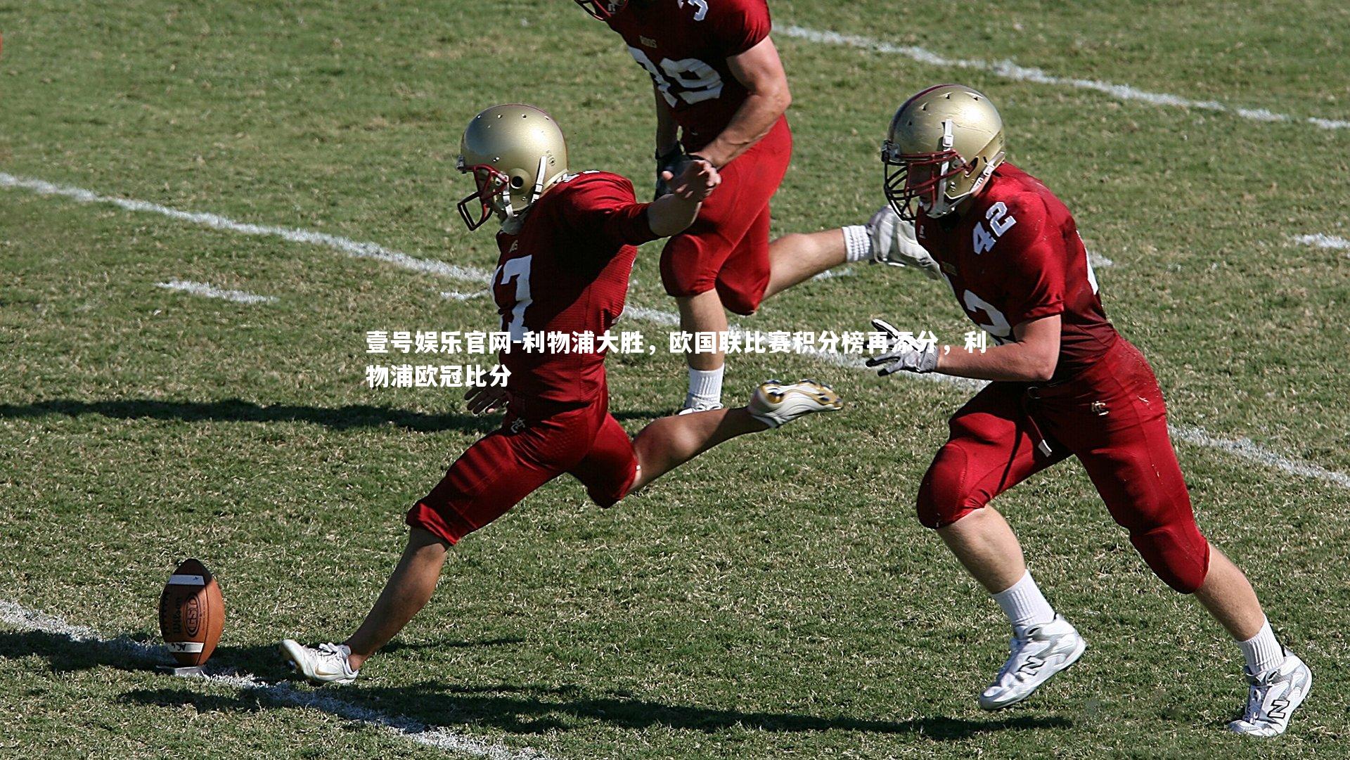 壹号娱乐官网-利物浦大胜，欧国联比赛积分榜再添分，利物浦欧冠比分