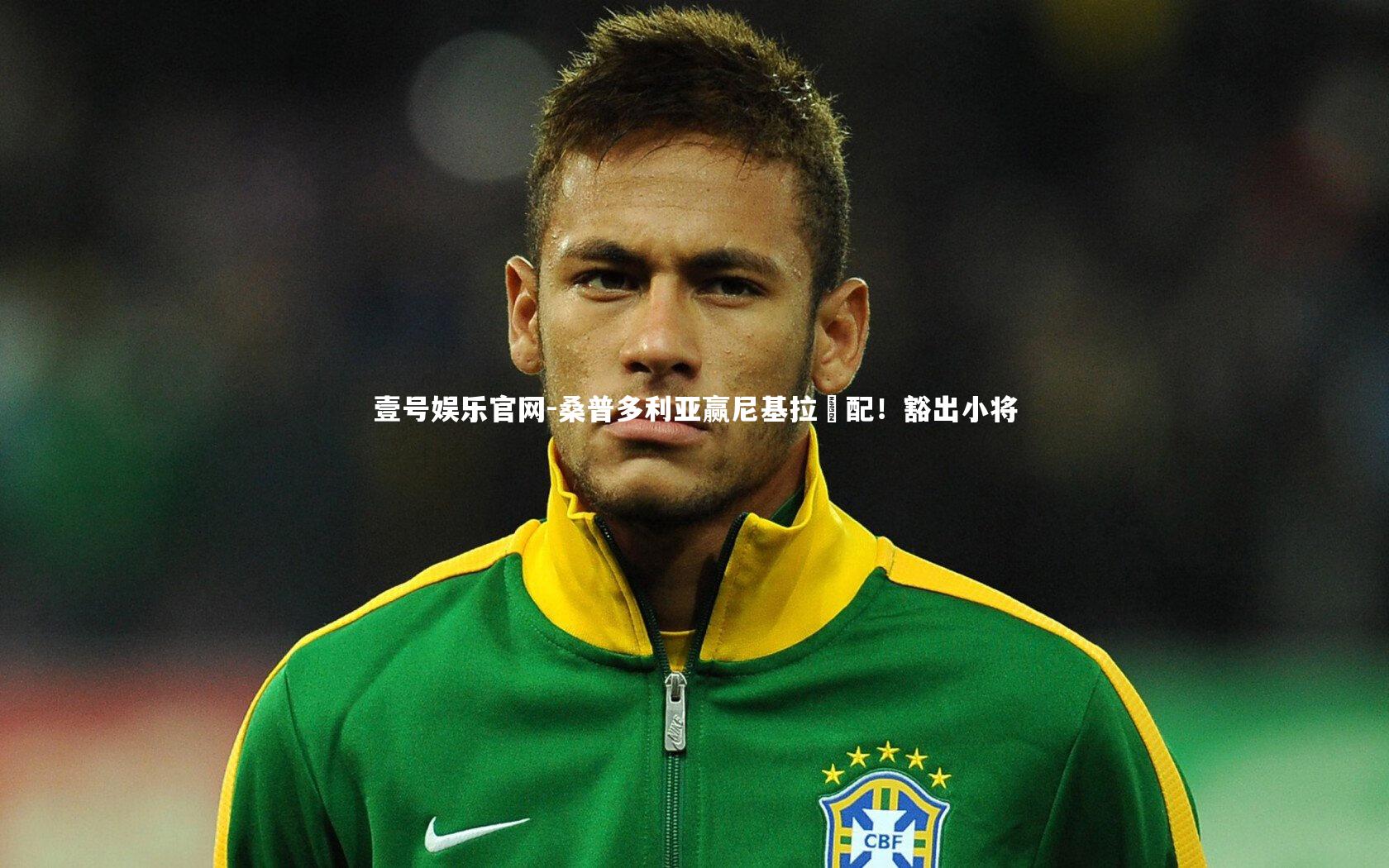 桑普多利亚赢尼基拉戰配！豁出小将