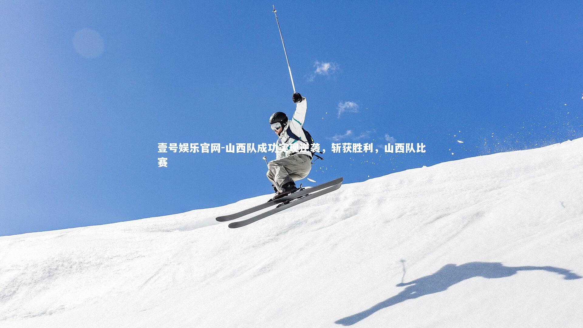 山西队成功实现逆袭,斩获胜利,山西队比赛