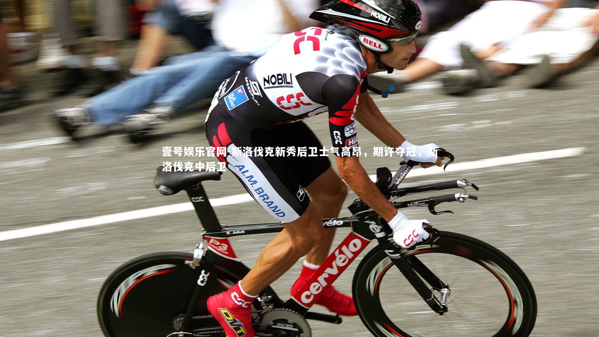 斯洛伐克新秀后卫士气高昂，期许夺冠，斯洛伐克中后卫