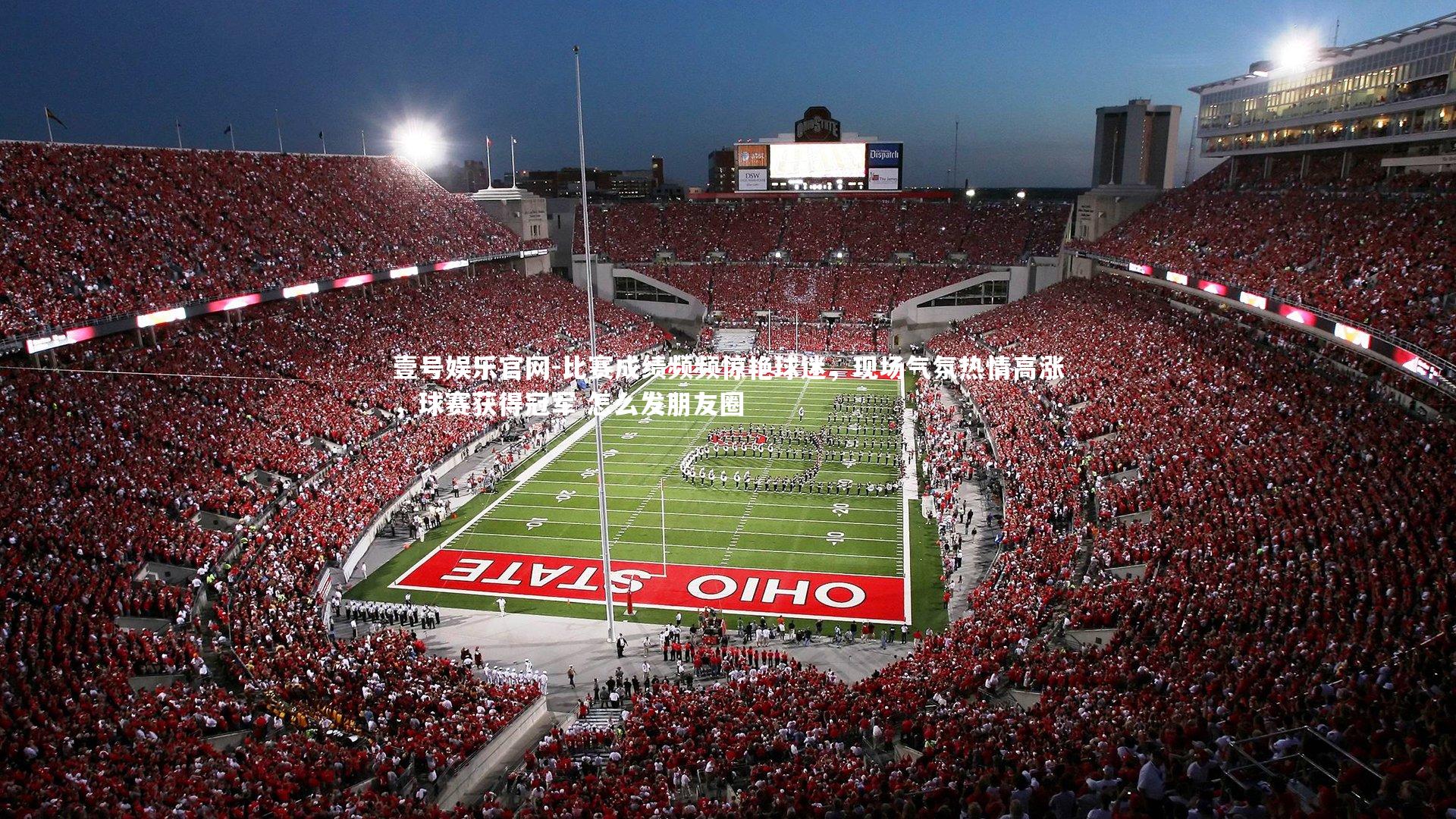 比赛成绩频频惊艳球迷,现场气氛热情高涨,球赛获得冠军 怎么发朋友圈