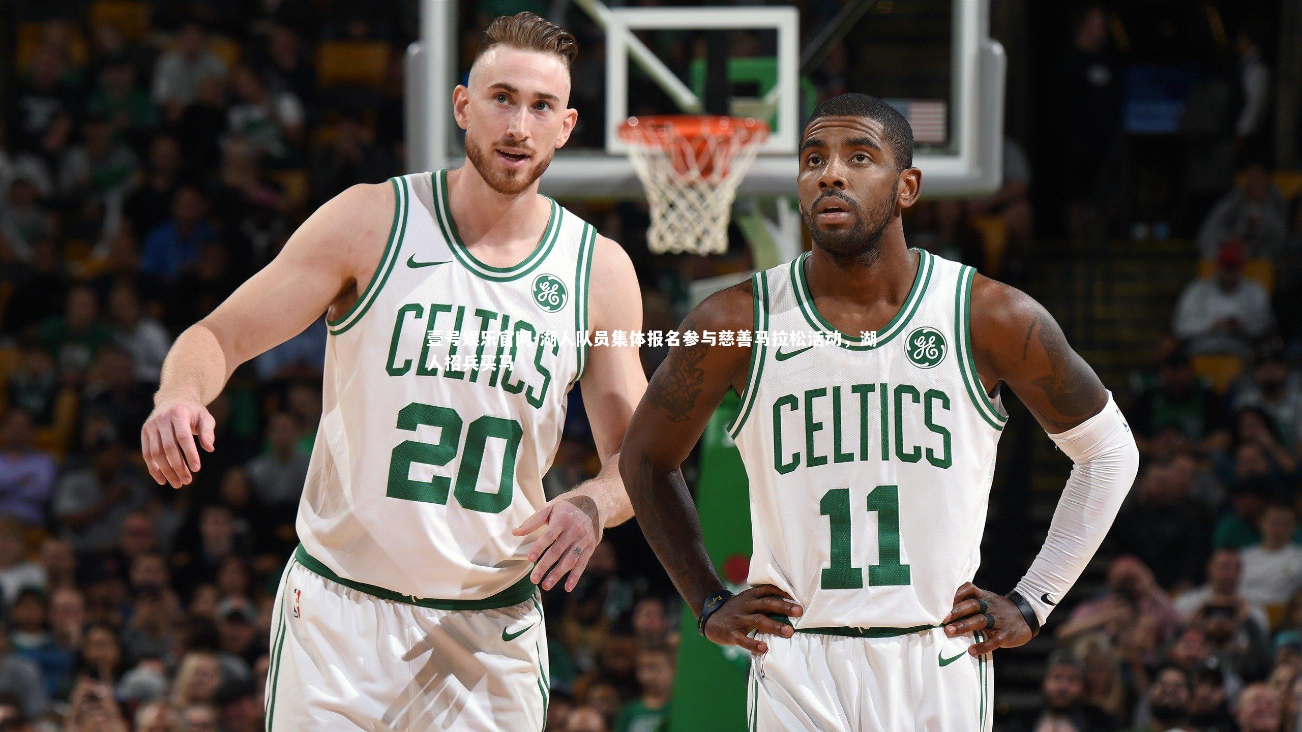 壹号娱乐官网-湖人队员集体报名参与慈善马拉松活动，湖人招兵买马