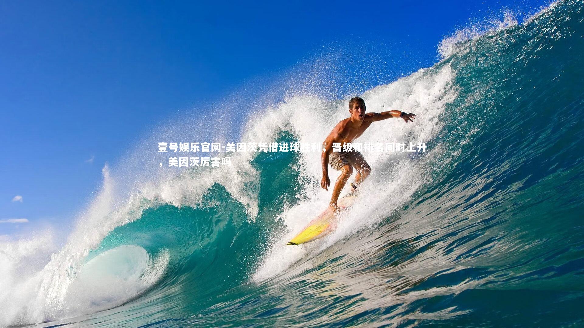 壹号娱乐官网-美因茨凭借进球胜利,晋级和排名同时上升,美因茨厉害吗