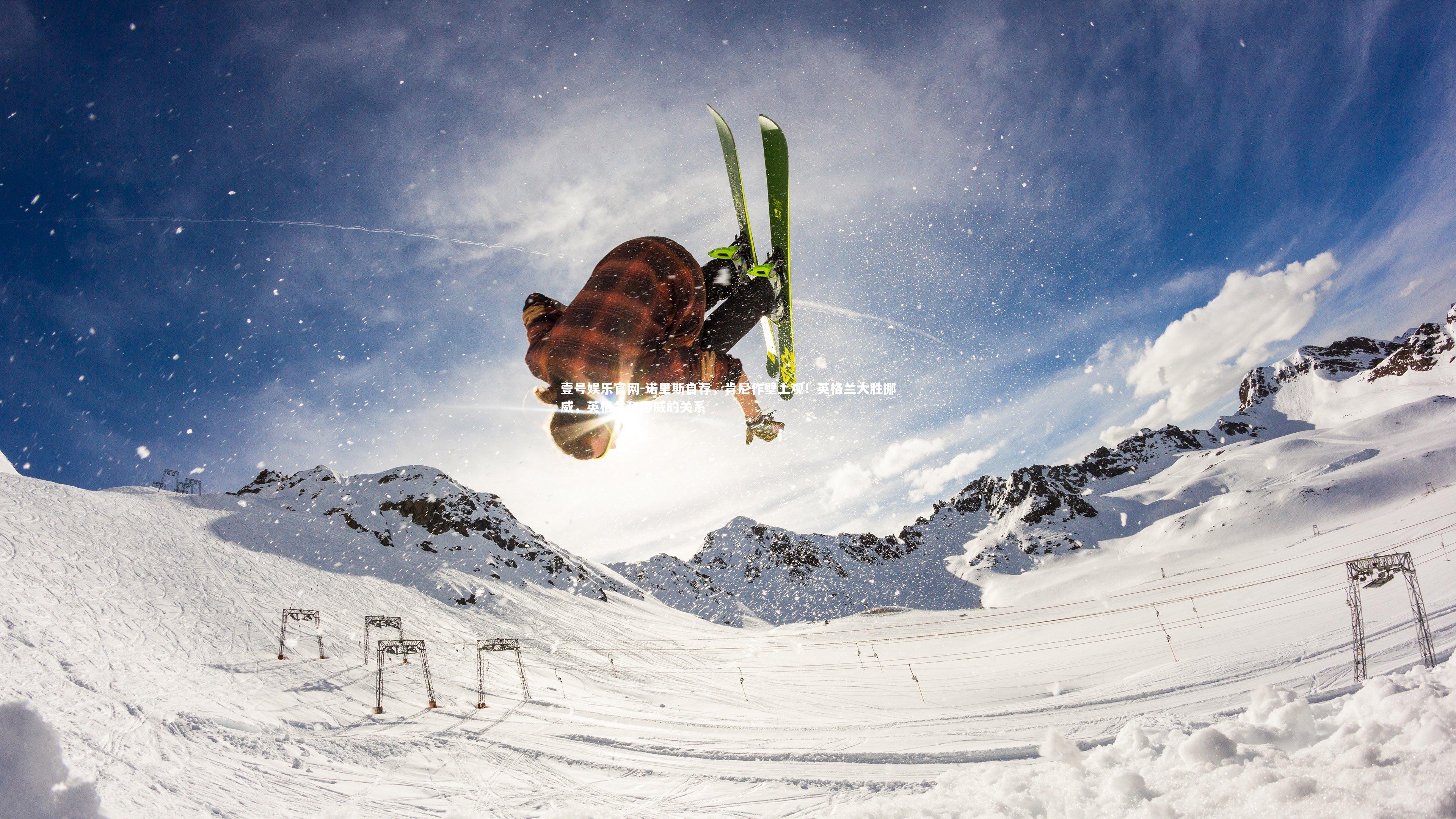 壹号娱乐官网-诺里斯自荐，肯尼作壁上观！英格兰大胜挪威，英格兰和挪威的关系