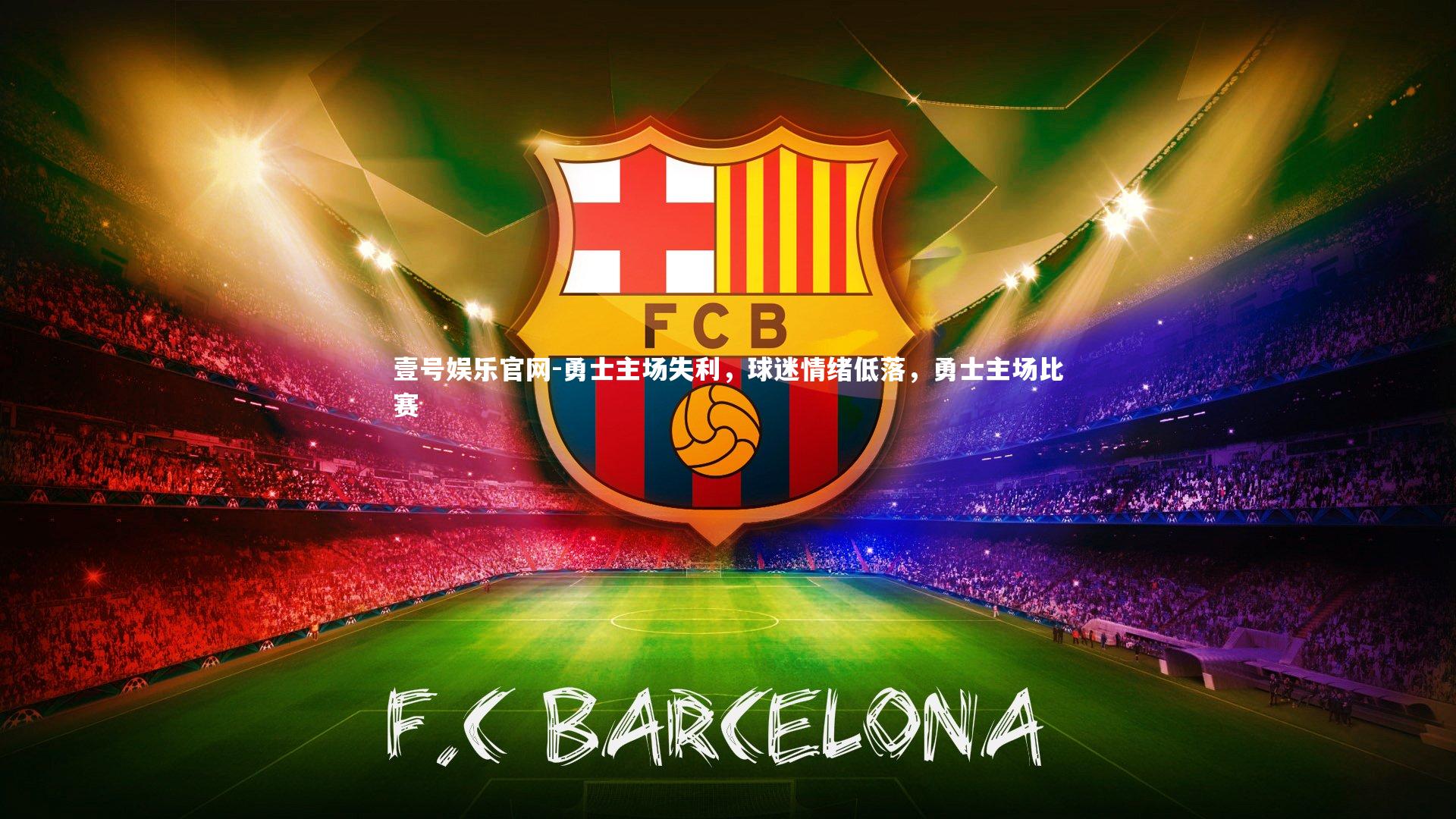 勇士主场失利,球迷情绪低落,勇士主场比赛