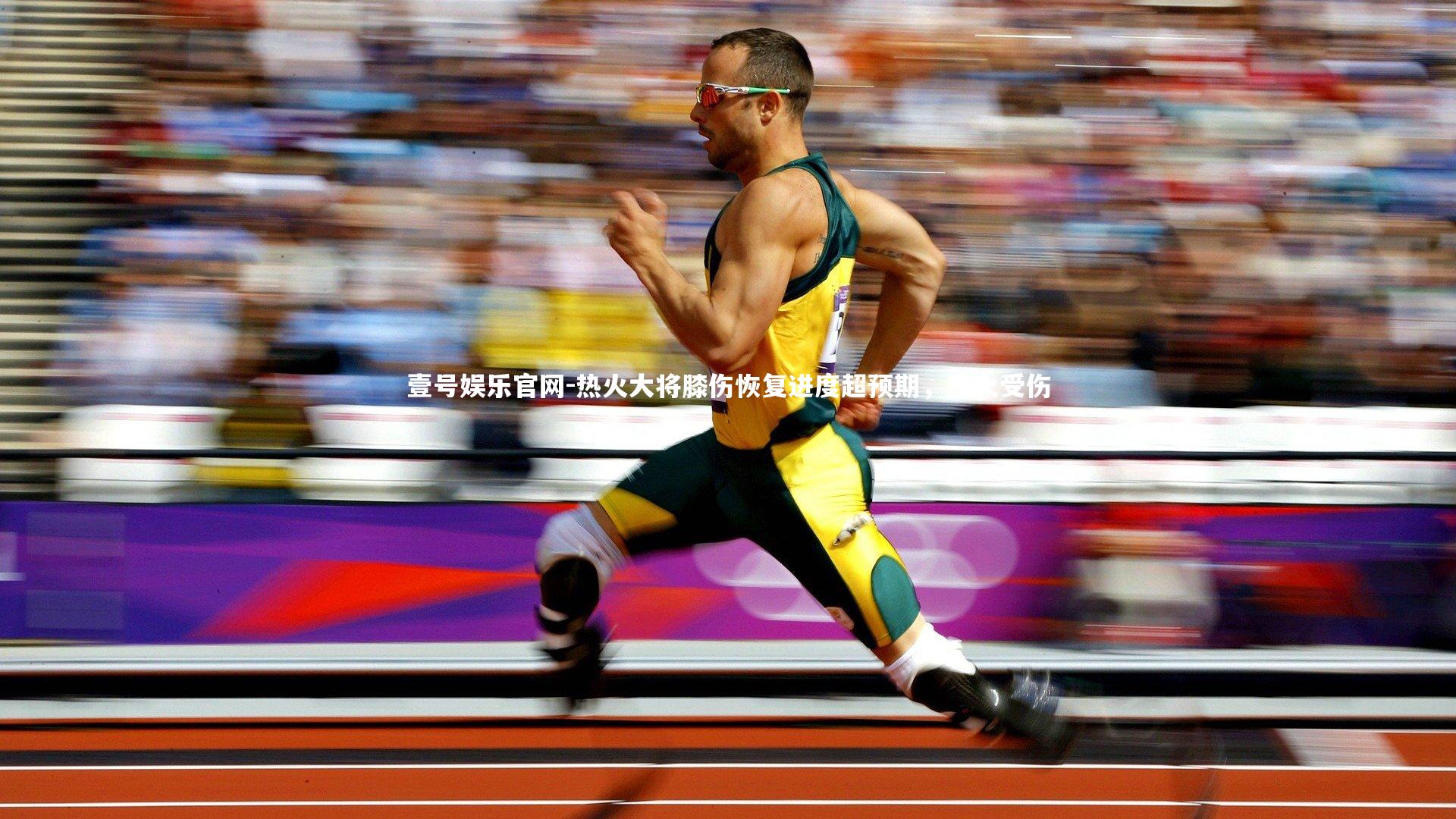 热火大将膝伤恢复进度超预期，热火受伤