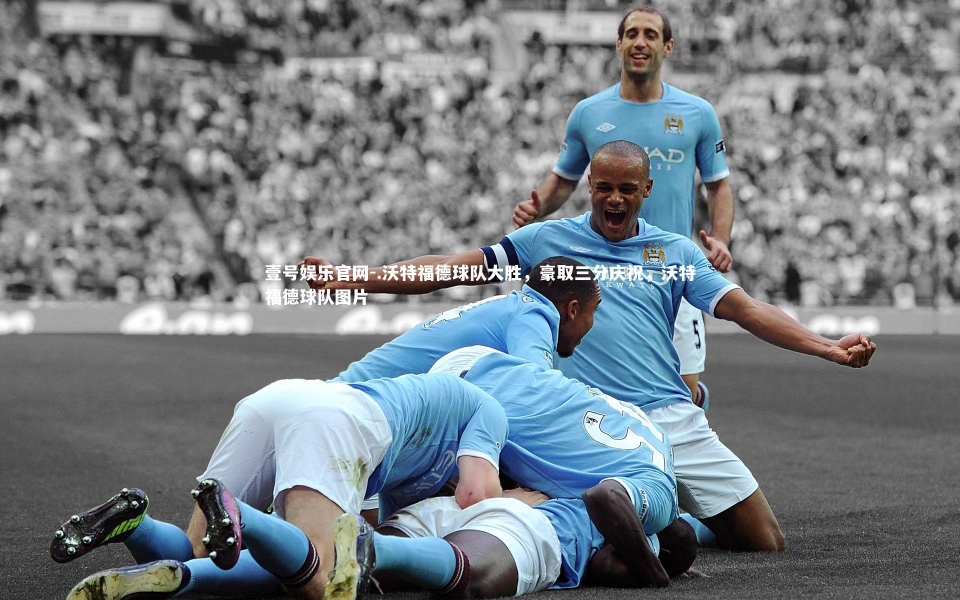 .沃特福德球队大胜,豪取三分庆祝,沃特福德球队图片