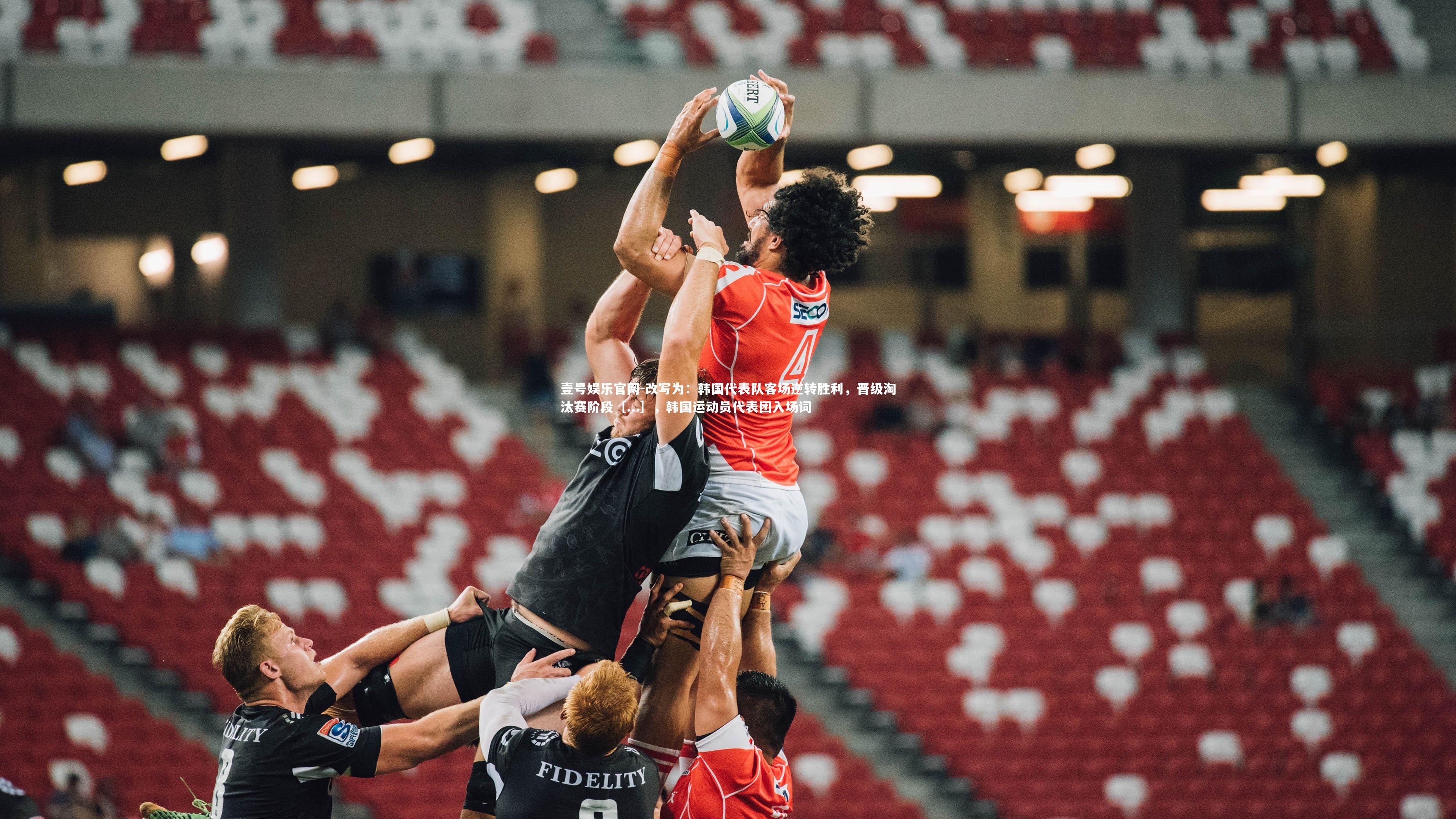 壹号娱乐官网-改写为：韩国代表队客场逆转胜利，晋级淘汰赛阶段［...］，韩国运动员代表团入场词