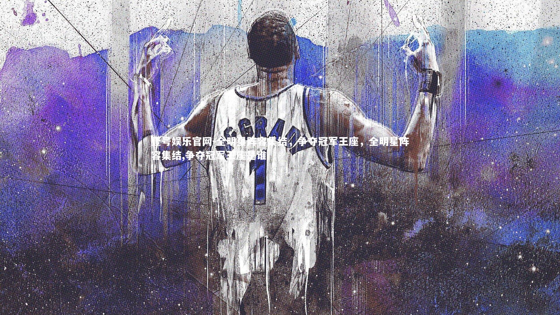 壹号娱乐官网-全明星阵容集结，争夺冠军王座，全明星阵容集结,争夺冠军王座是谁