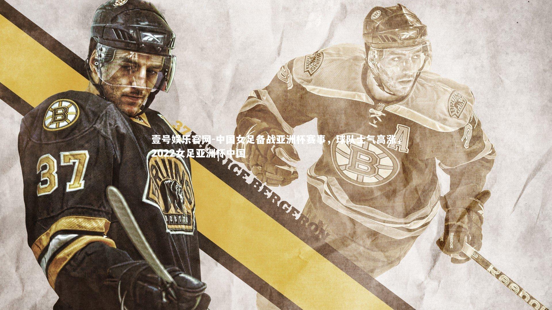 壹号娱乐官网-中国女足备战亚洲杯赛事，球队士气高涨，2022女足亚洲杯中国