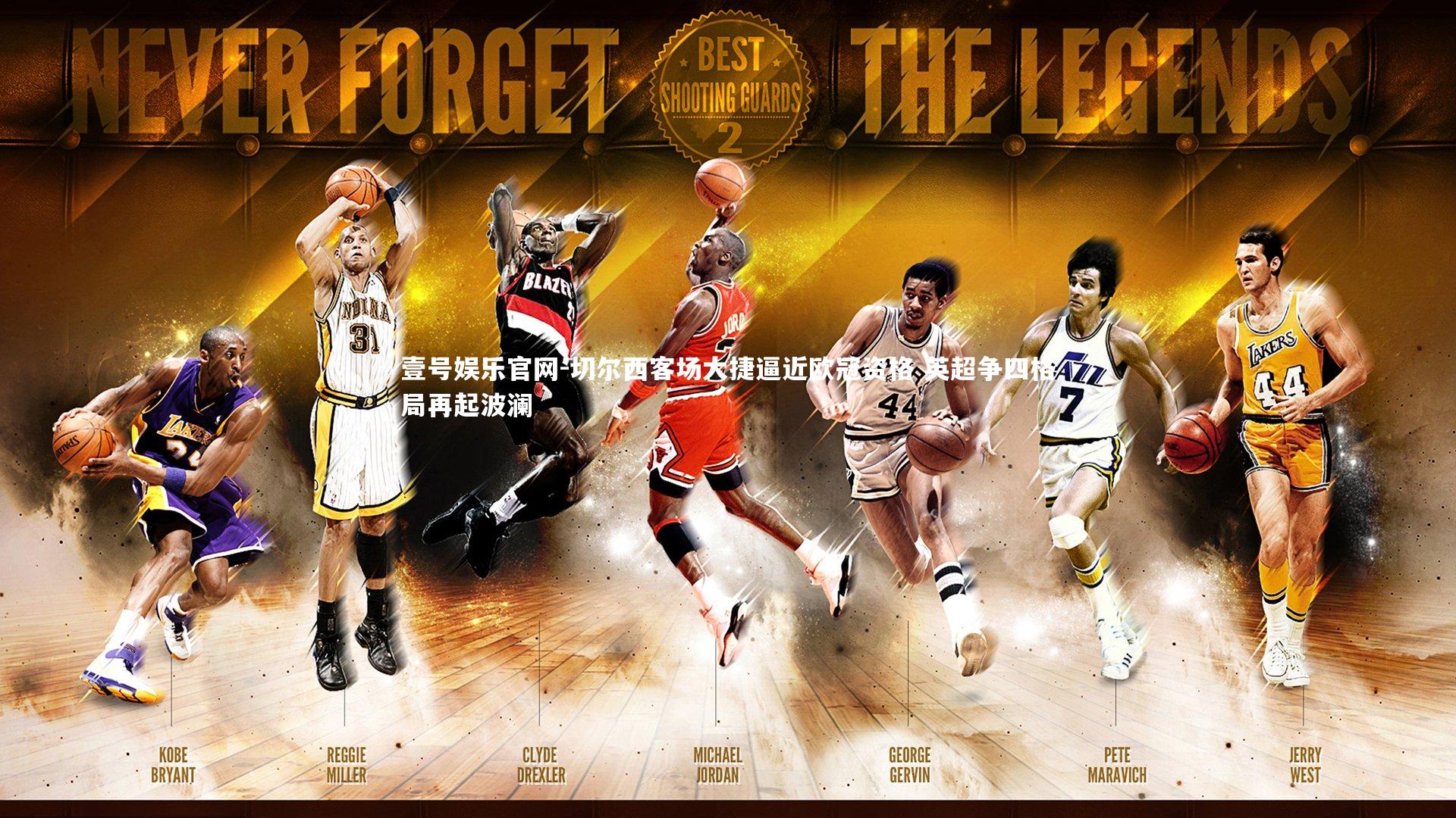 切尔西客场大捷逼近欧冠资格 英超争四格局再起波澜