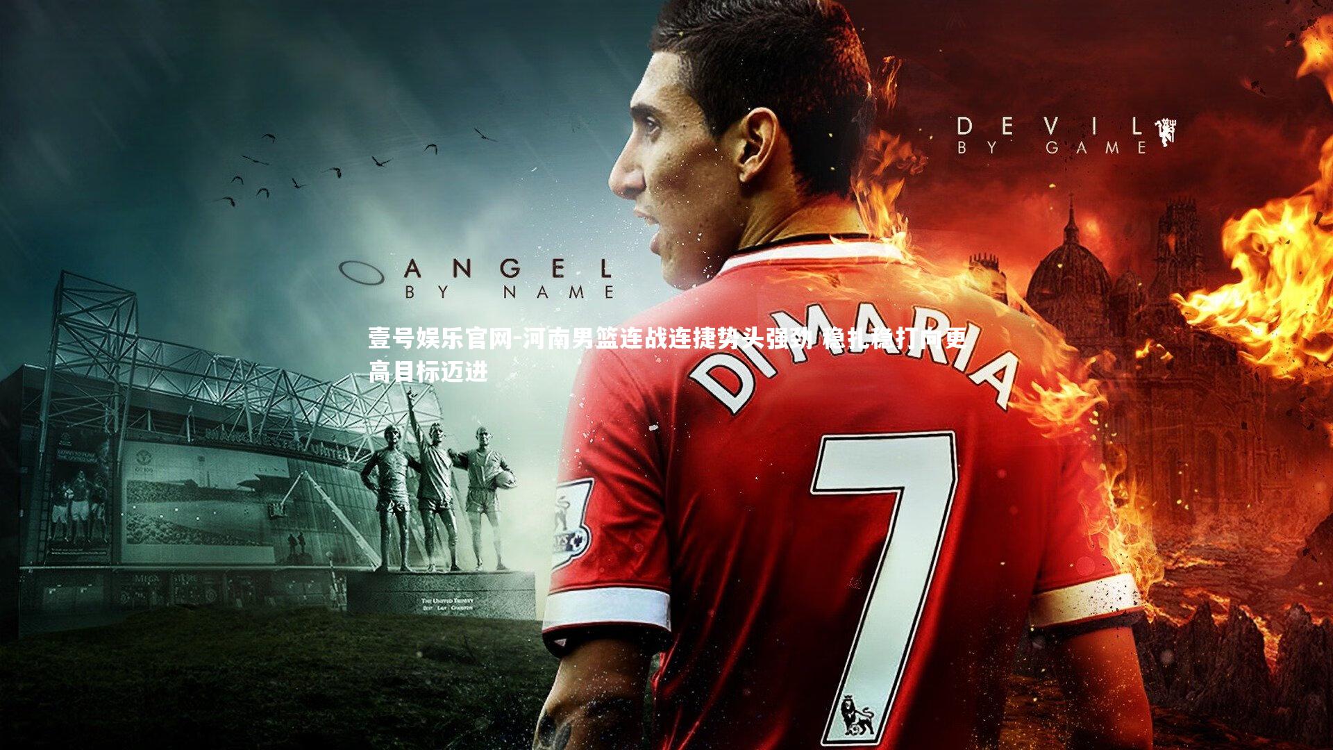 河南男篮连战连捷势头强劲 稳扎稳打向更高目标迈进