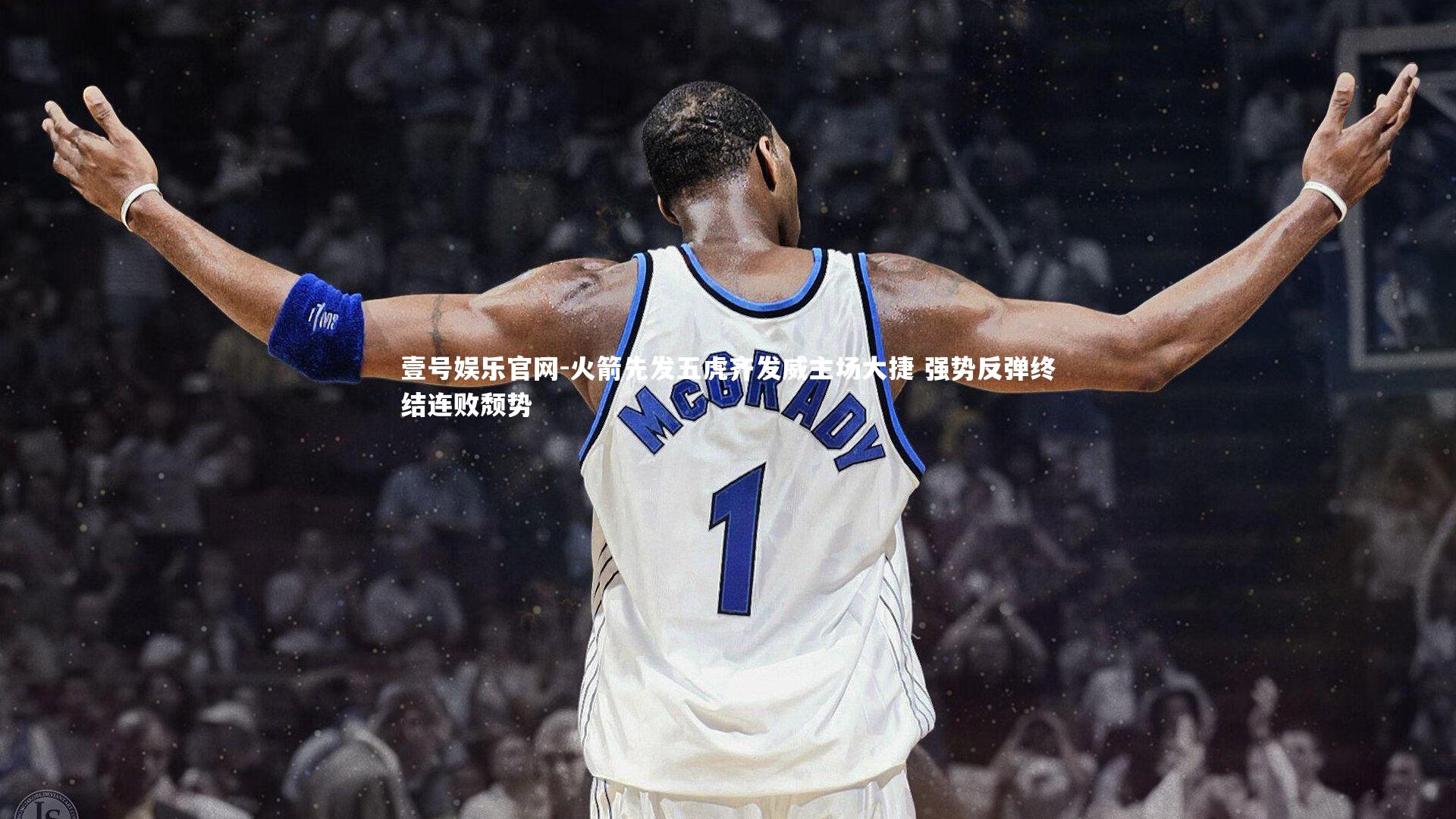 火箭先发五虎齐发威主场大捷 强势反弹终结连败颓势