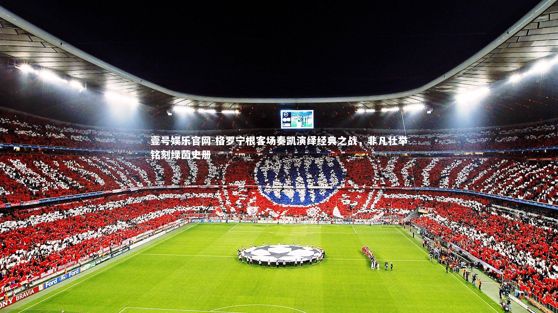 格罗宁根客场奏凯演绎经典之战,非凡壮举铭刻绿茵史册