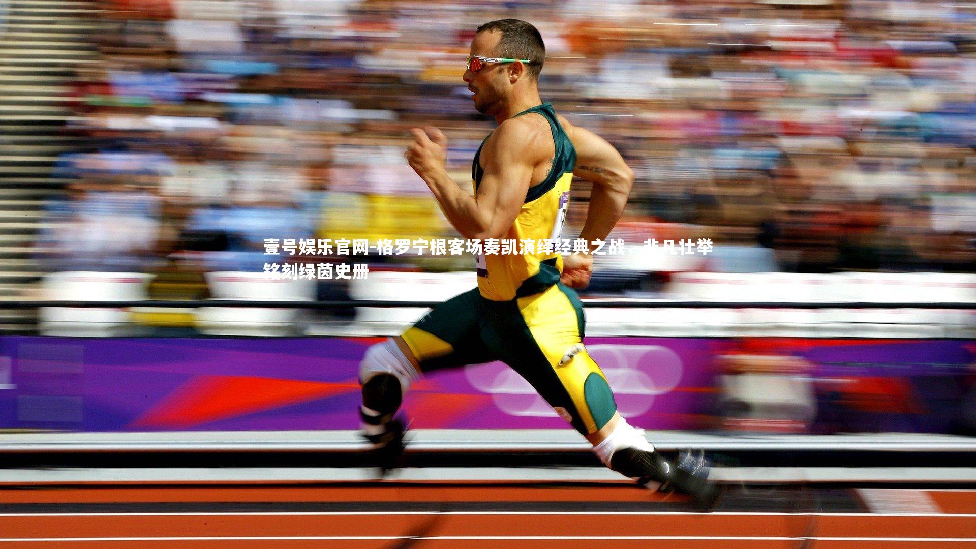 格罗宁根客场奏凯演绎经典之战,非凡壮举铭刻绿茵史册