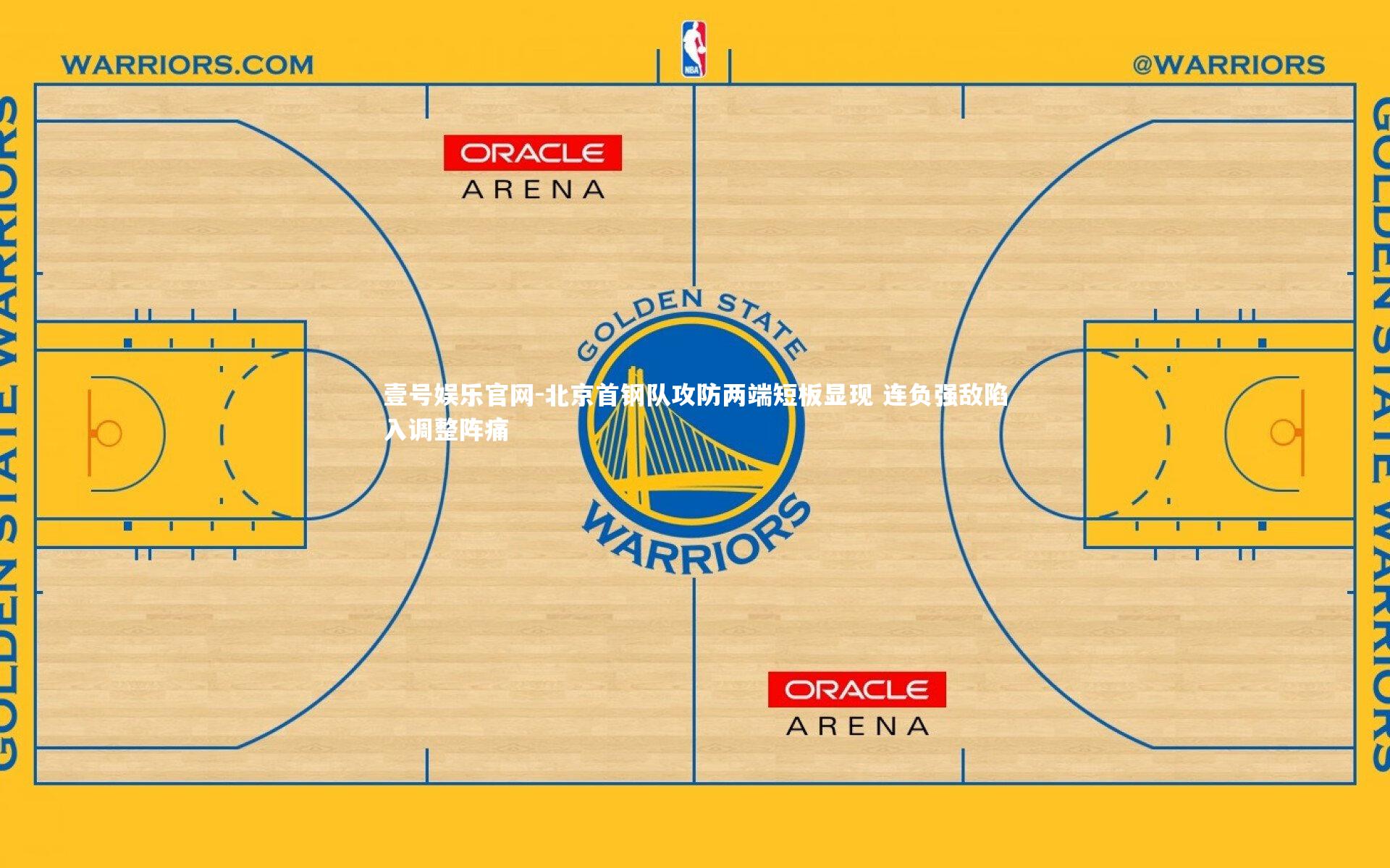 北京首钢队攻防两端短板显现 连负强敌陷入调整阵痛