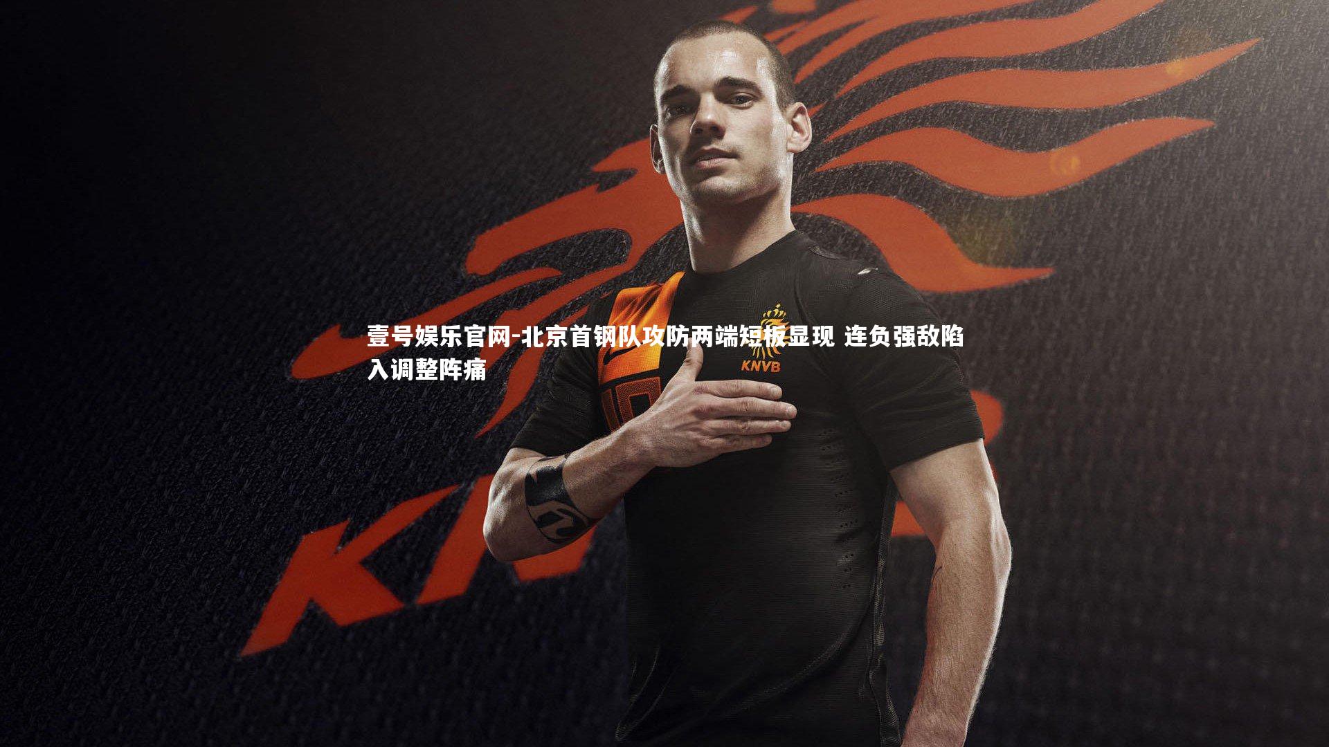 北京首钢队攻防两端短板显现 连负强敌陷入调整阵痛