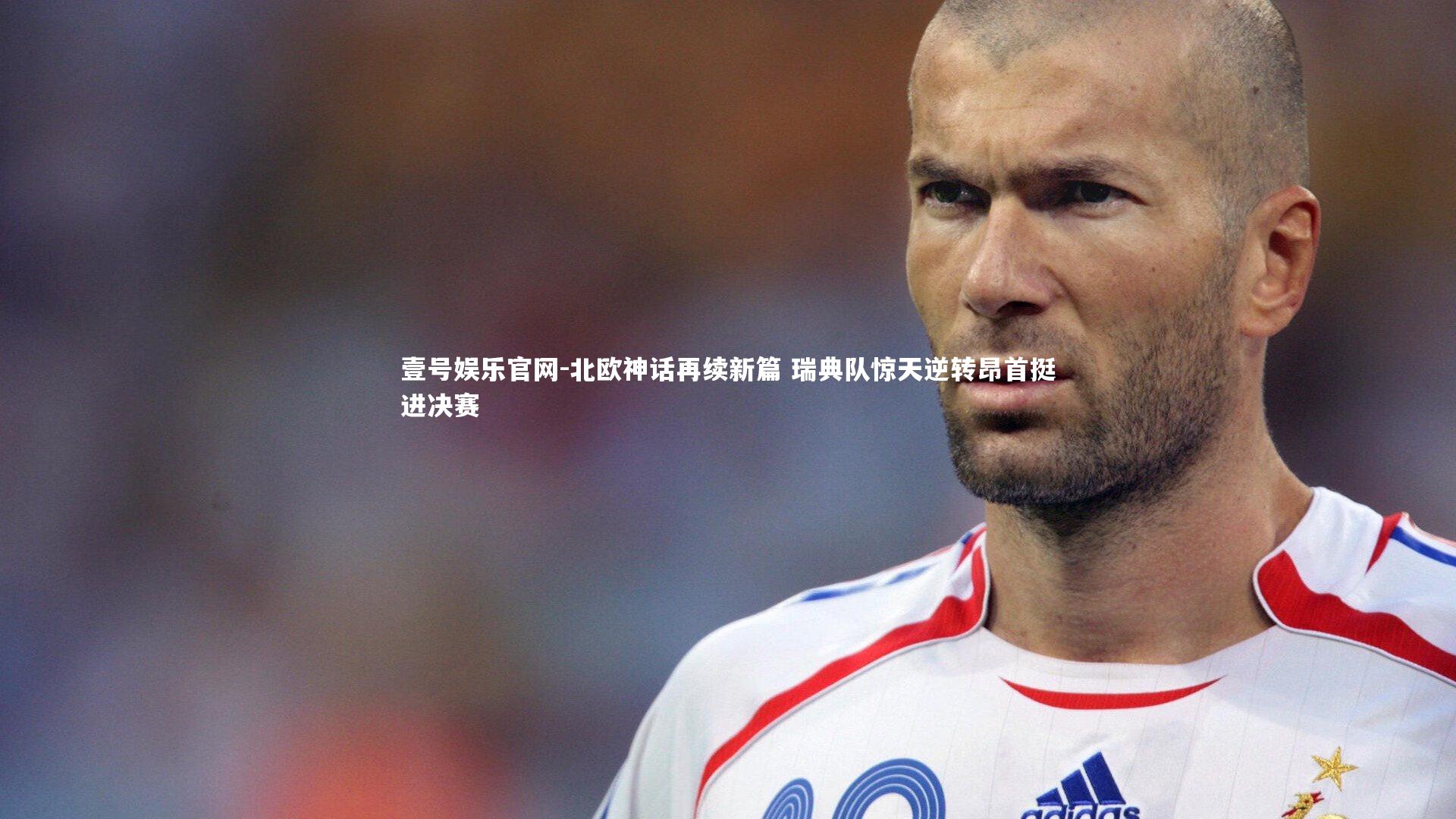 北欧神话再续新篇 瑞典队惊天逆转昂首挺进决赛