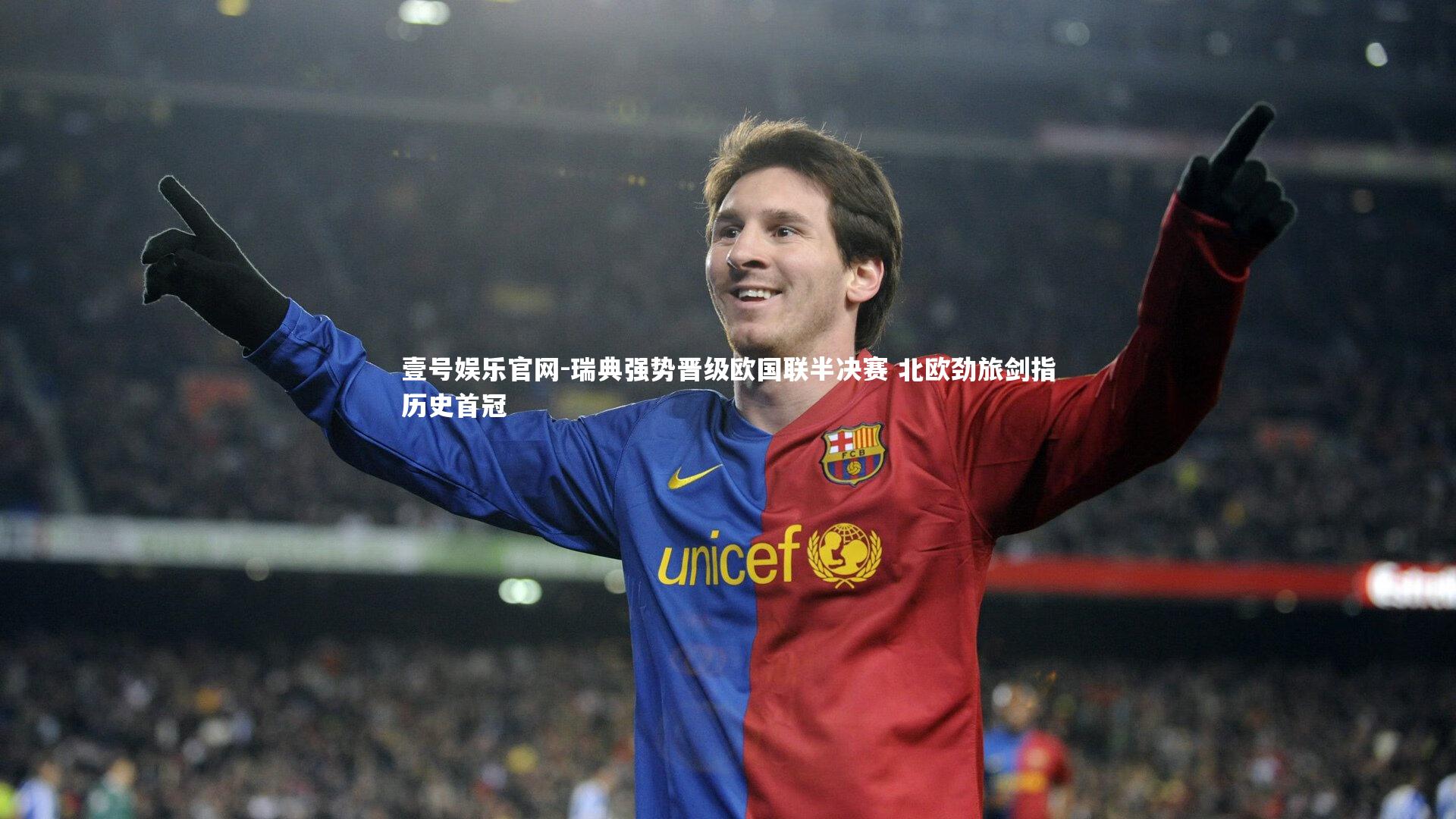 瑞典强势晋级欧国联半决赛 北欧劲旅剑指历史首冠