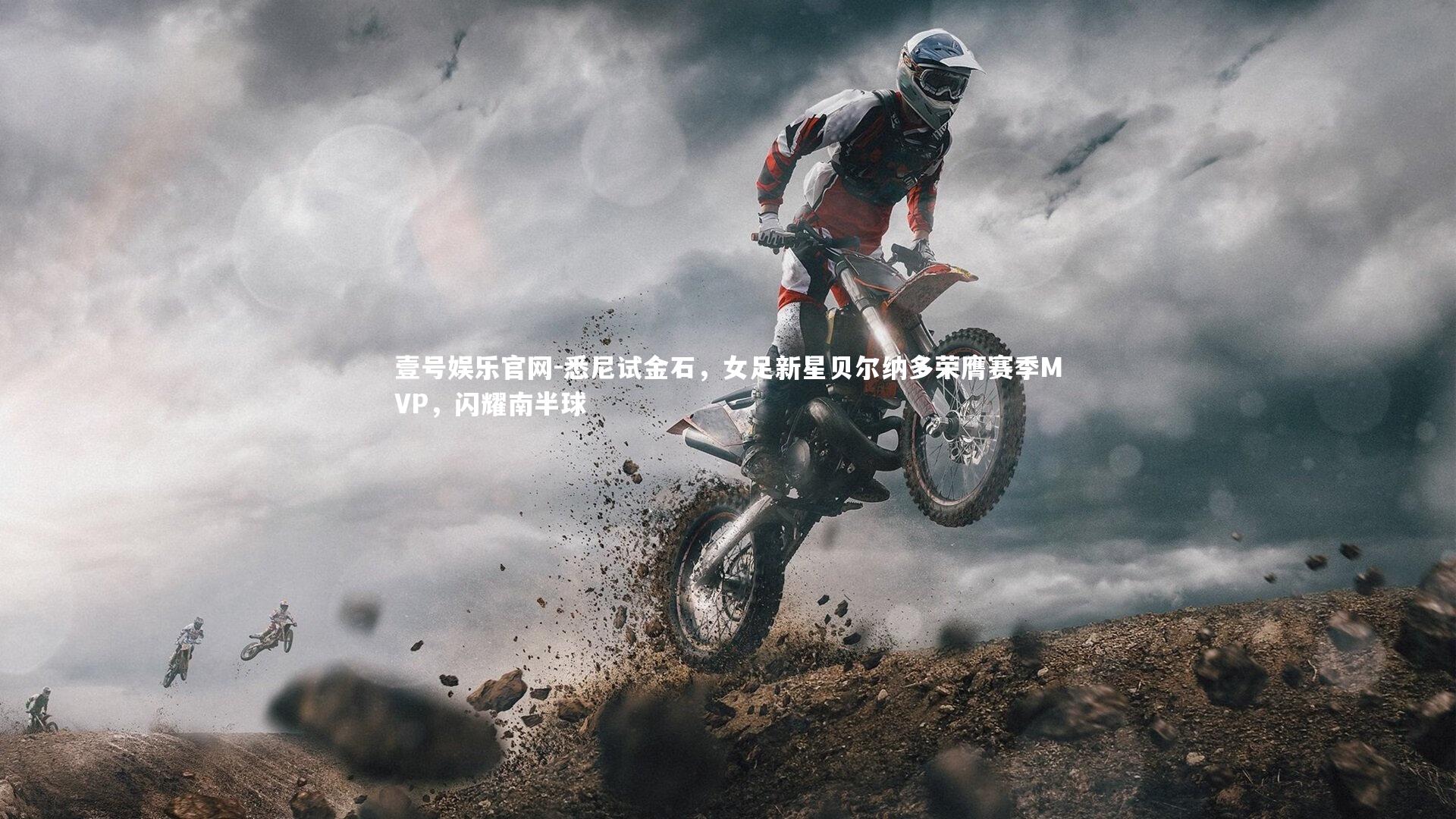 悉尼试金石,女足新星贝尔纳多荣膺赛季MVP,闪耀南半球