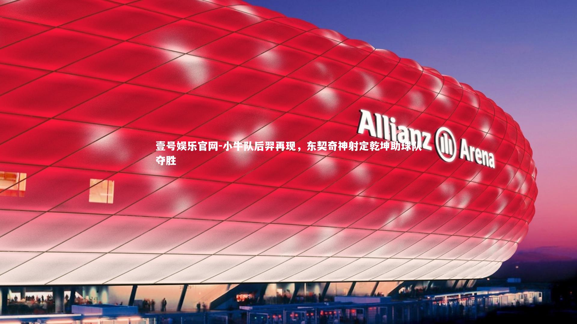 小牛队后羿再现,东契奇神射定乾坤助球队夺胜