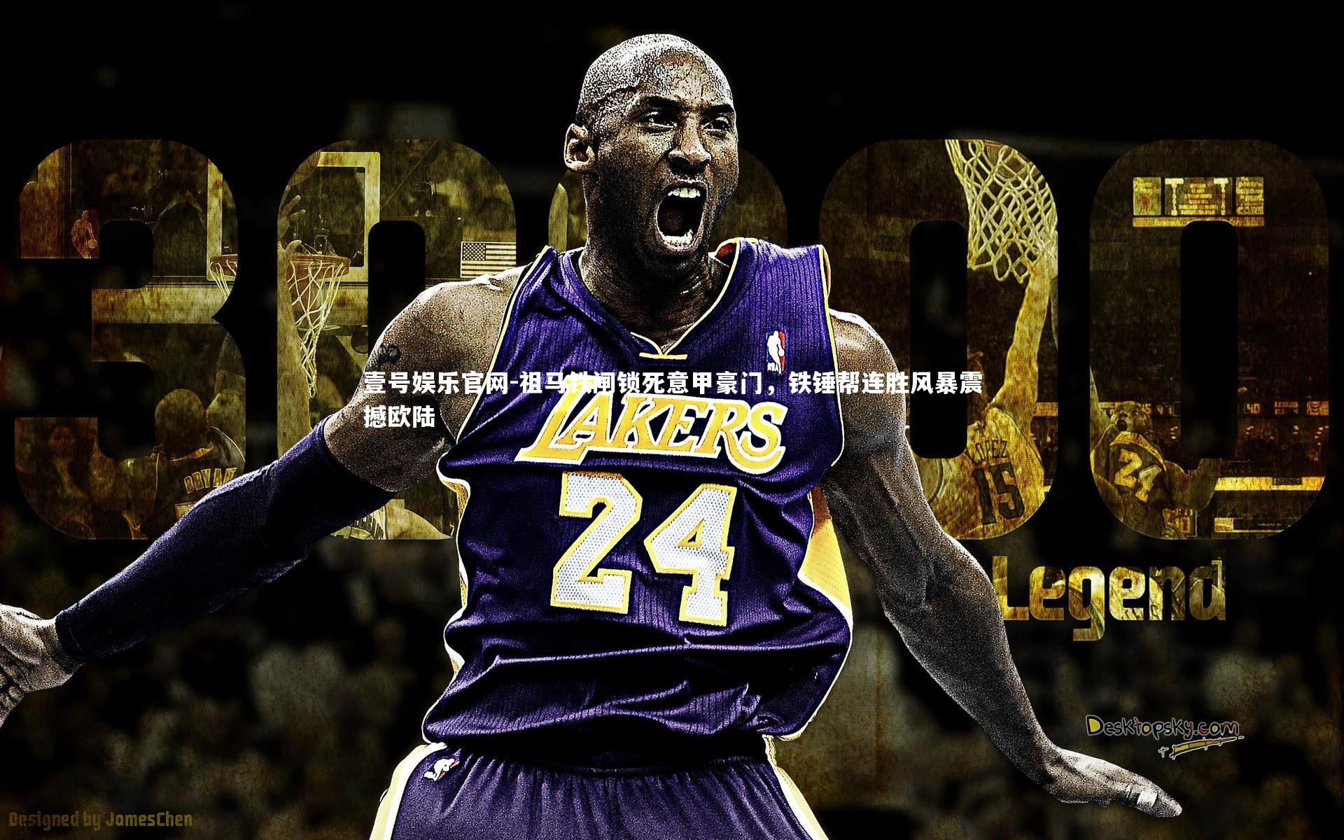 祖马铁闸锁死意甲豪门，铁锤帮连胜风暴震撼欧陆